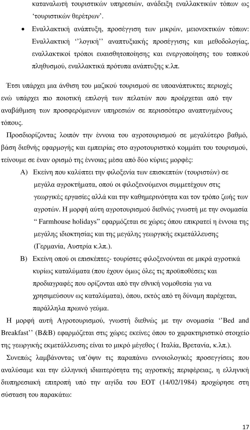 πληθυσµού, εναλλακτικά πρότυπα ανάπτυξης κ.λπ.