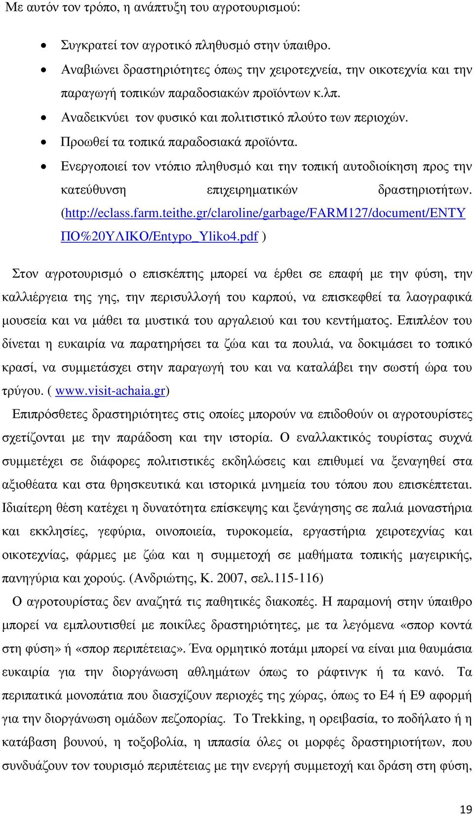 Προωθεί τα τοπικά παραδοσιακά προϊόντα. Ενεργοποιεί τον ντόπιο πληθυσµό και την τοπική αυτοδιοίκηση προς την κατεύθυνση επιχειρηµατικών δραστηριοτήτων. (http://eclass.farm.teithe.