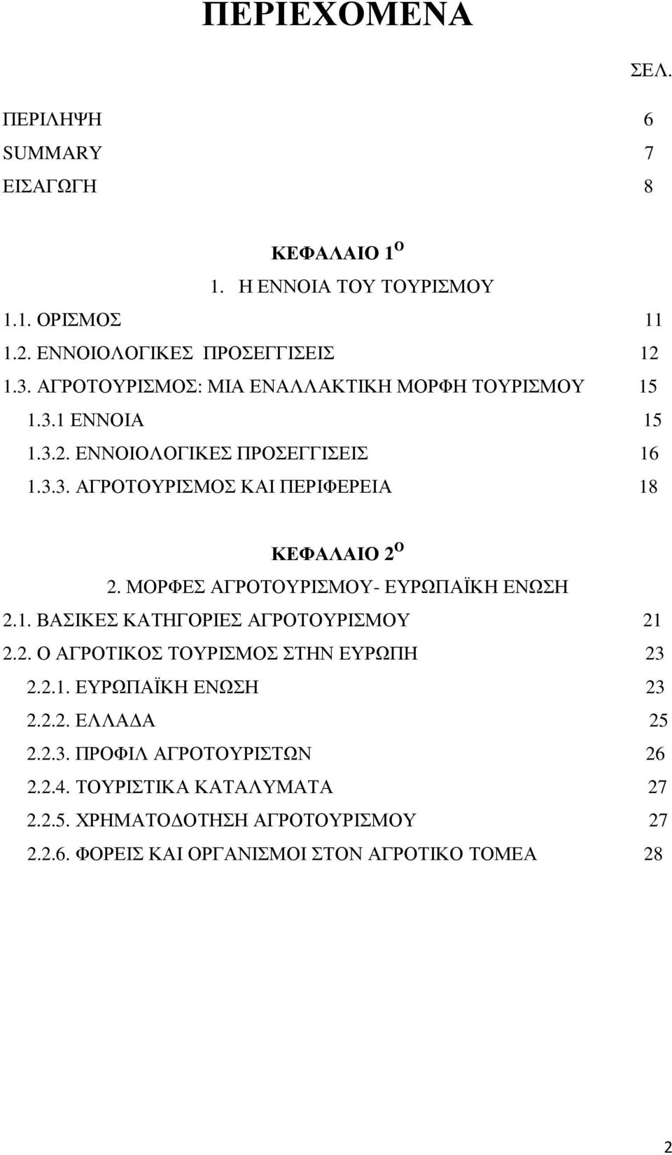 ΜΟΡΦΕΣ ΑΓΡΟΤΟΥΡΙΣΜΟΥ- ΕΥΡΩΠΑΪΚΗ ΕΝΩΣΗ 2.1. ΒΑΣΙΚΕΣ ΚΑΤΗΓΟΡΙΕΣ ΑΓΡΟΤΟΥΡΙΣΜΟΥ 21 2.2. Ο ΑΓΡΟΤΙΚΟΣ ΤΟΥΡΙΣΜΟΣ ΣΤΗΝ ΕΥΡΩΠΗ 23 2.2.1. ΕΥΡΩΠΑΪΚΗ ΕΝΩΣΗ 23 2.2.2. ΕΛΛΑ Α 25 2.