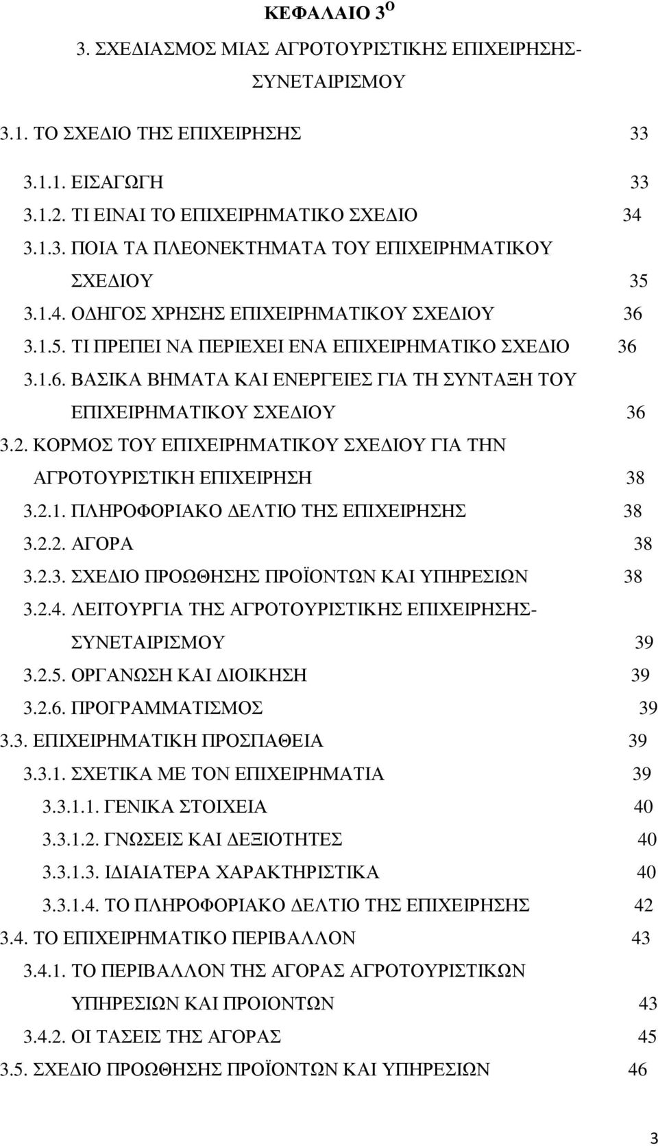 ΚΟΡΜΟΣ ΤΟΥ ΕΠΙΧΕΙΡΗΜΑΤΙΚΟΥ ΣΧΕ ΙΟΥ ΓΙΑ ΤΗΝ ΑΓΡΟΤΟΥΡΙΣΤΙΚΗ ΕΠΙΧΕΙΡΗΣΗ 38 3.2.1. ΠΛΗΡΟΦΟΡΙΑΚΟ ΕΛΤΙΟ ΤΗΣ ΕΠΙΧΕΙΡΗΣΗΣ 38 3.2.2. ΑΓΟΡΑ 38 3.2.3. ΣΧΕ ΙΟ ΠΡΟΩΘΗΣΗΣ ΠΡΟΪΟΝΤΩΝ ΚΑΙ ΥΠΗΡΕΣΙΩΝ 38 3.2.4.