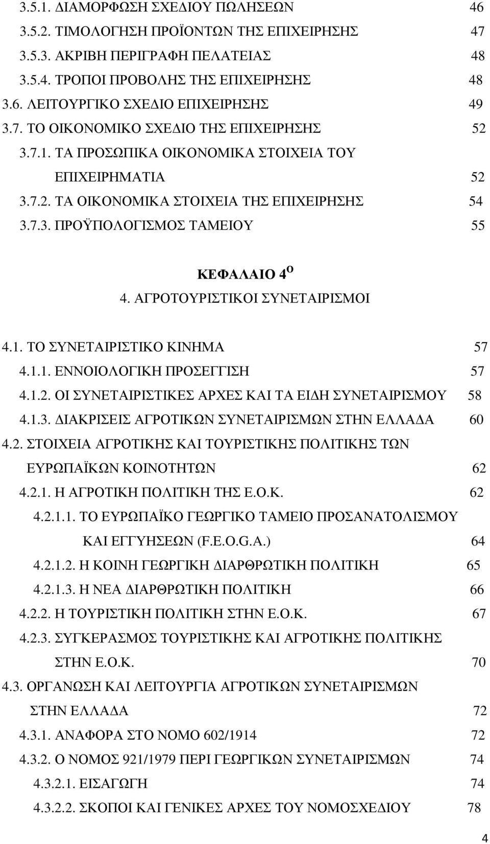 ΑΓΡΟΤΟΥΡΙΣΤΙΚΟΙ ΣΥΝΕΤΑΙΡΙΣΜΟΙ 4.1. ΤΟ ΣΥΝΕΤΑΙΡΙΣΤΙΚΟ ΚΙΝΗΜΑ 57 4.1.1. ΕΝΝΟΙΟΛΟΓΙΚΗ ΠΡΟΣΕΓΓΙΣΗ 57 4.1.2. ΟΙ ΣΥΝΕΤΑΙΡΙΣΤΙΚΕΣ ΑΡΧΕΣ ΚΑΙ ΤΑ ΕΙ Η ΣΥΝΕΤΑΙΡΙΣΜΟΥ 58 4.1.3.