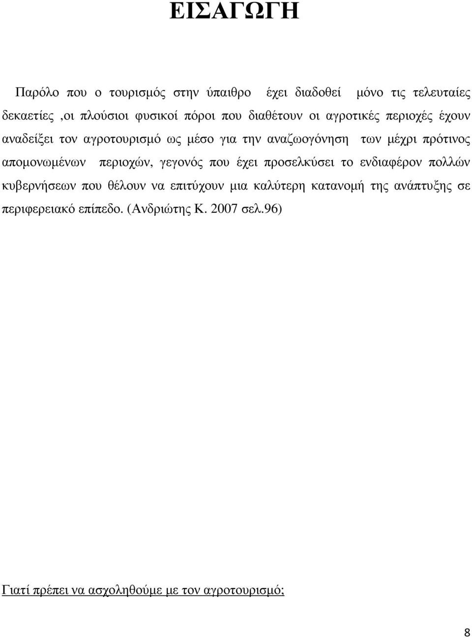 αποµονωµένων περιοχών, γεγονός που έχει προσελκύσει το ενδιαφέρον πολλών κυβερνήσεων που θέλουν να επιτύχουν µια