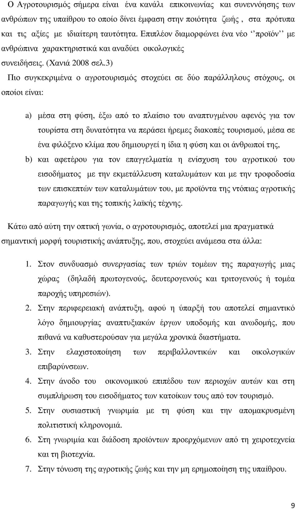 3) Πιο συγκεκριµένα ο αγροτουρισµός στοχεύει σε δύο παράλληλους στόχους, οι οποίοι είναι: a) µέσα στη φύση, έξω από το πλαίσιο του αναπτυγµένου αφενός για τον τουρίστα στη δυνατότητα να περάσει