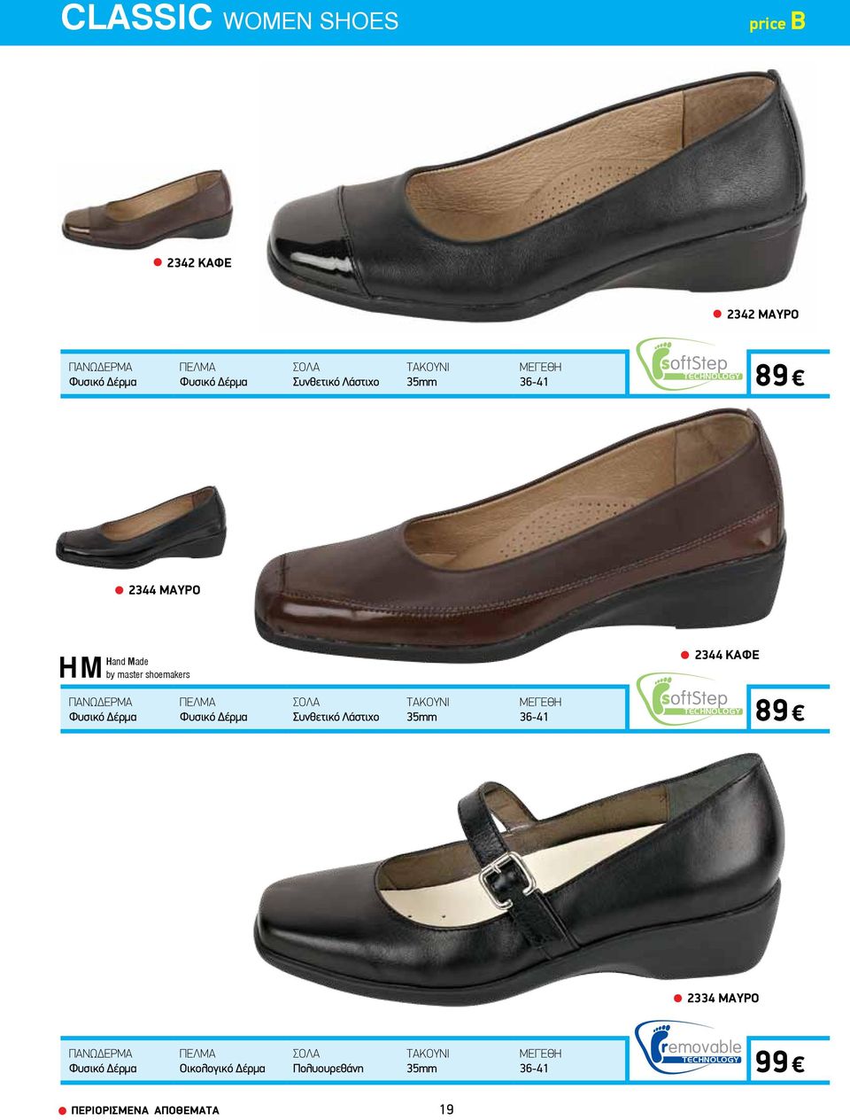 master shoemakers 2344 ΚΑΦΕ 36-89 2334