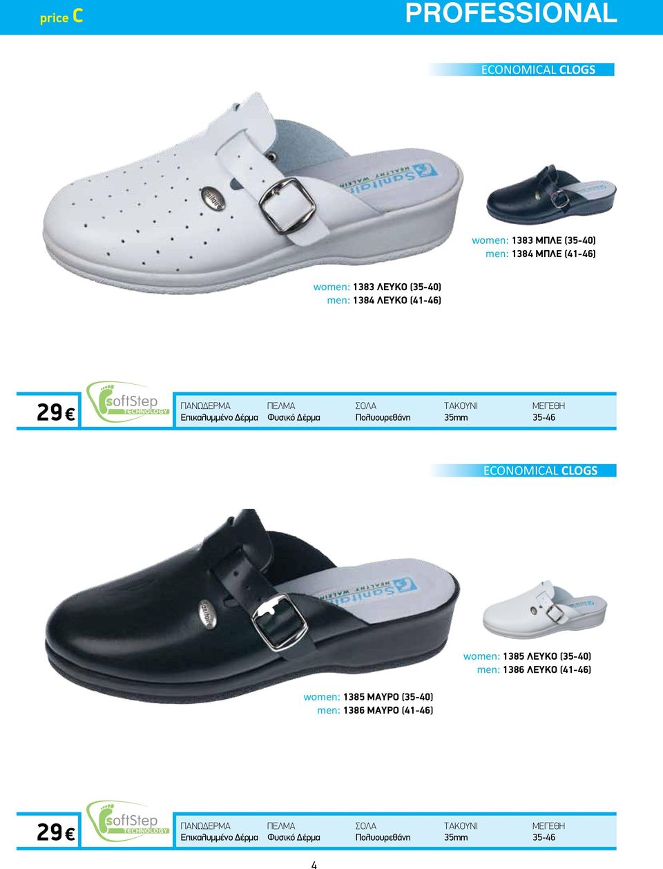 Δέρμα 35-46 ECONOMICAL CLOGS women: 1385 ΛΕΥΚΟ (35-40) men: 1386 ΛΕΥΚΟ