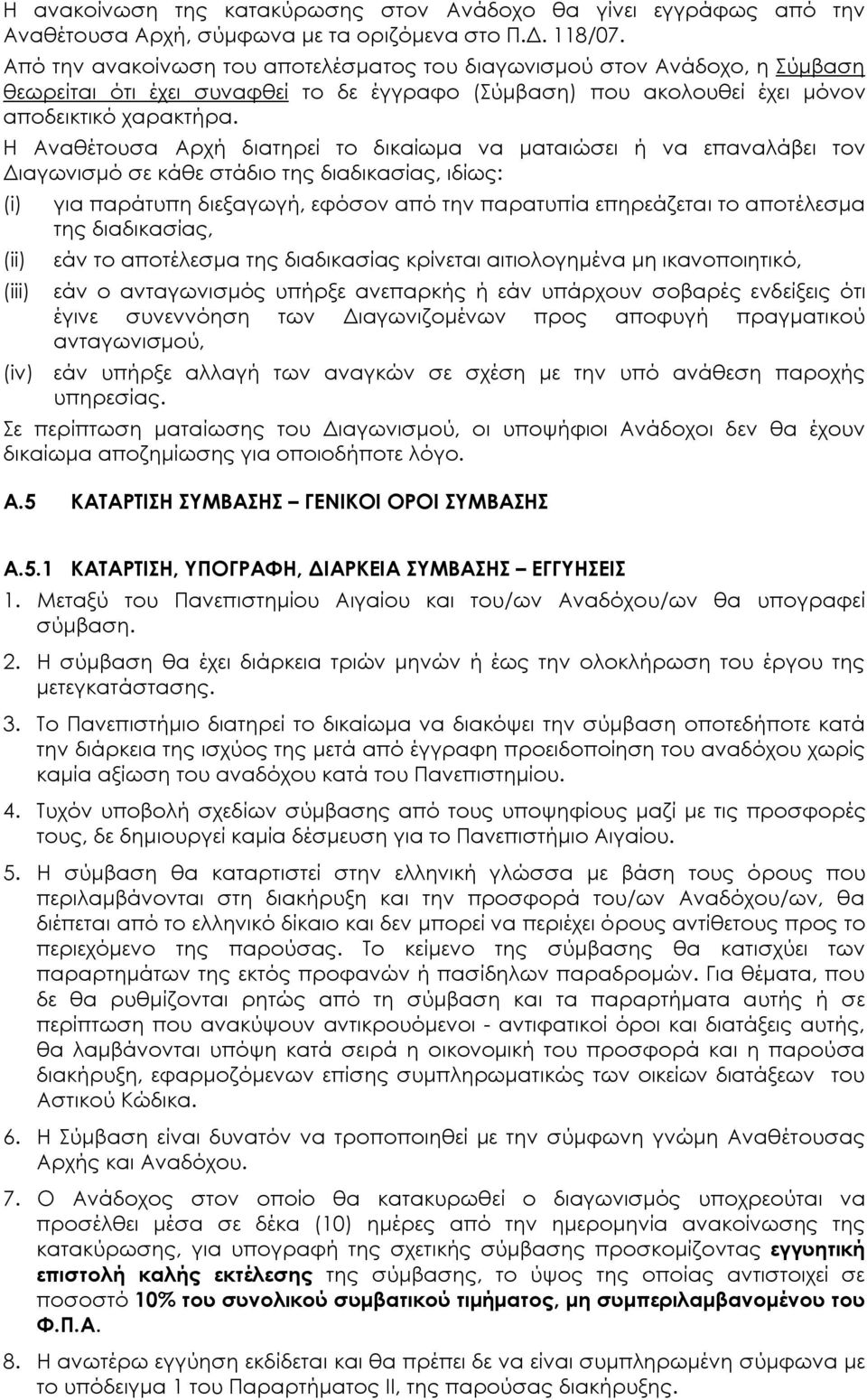 Η Αναθέτουσα Αρχή διατηρεί το δικαίωμα να ματαιώσει ή να επαναλάβει τον Διαγωνισμό σε κάθε στάδιο της διαδικασίας, ιδίως: (i) (ii) (iii) για παράτυπη διεξαγωγή, εφόσον από την παρατυπία επηρεάζεται