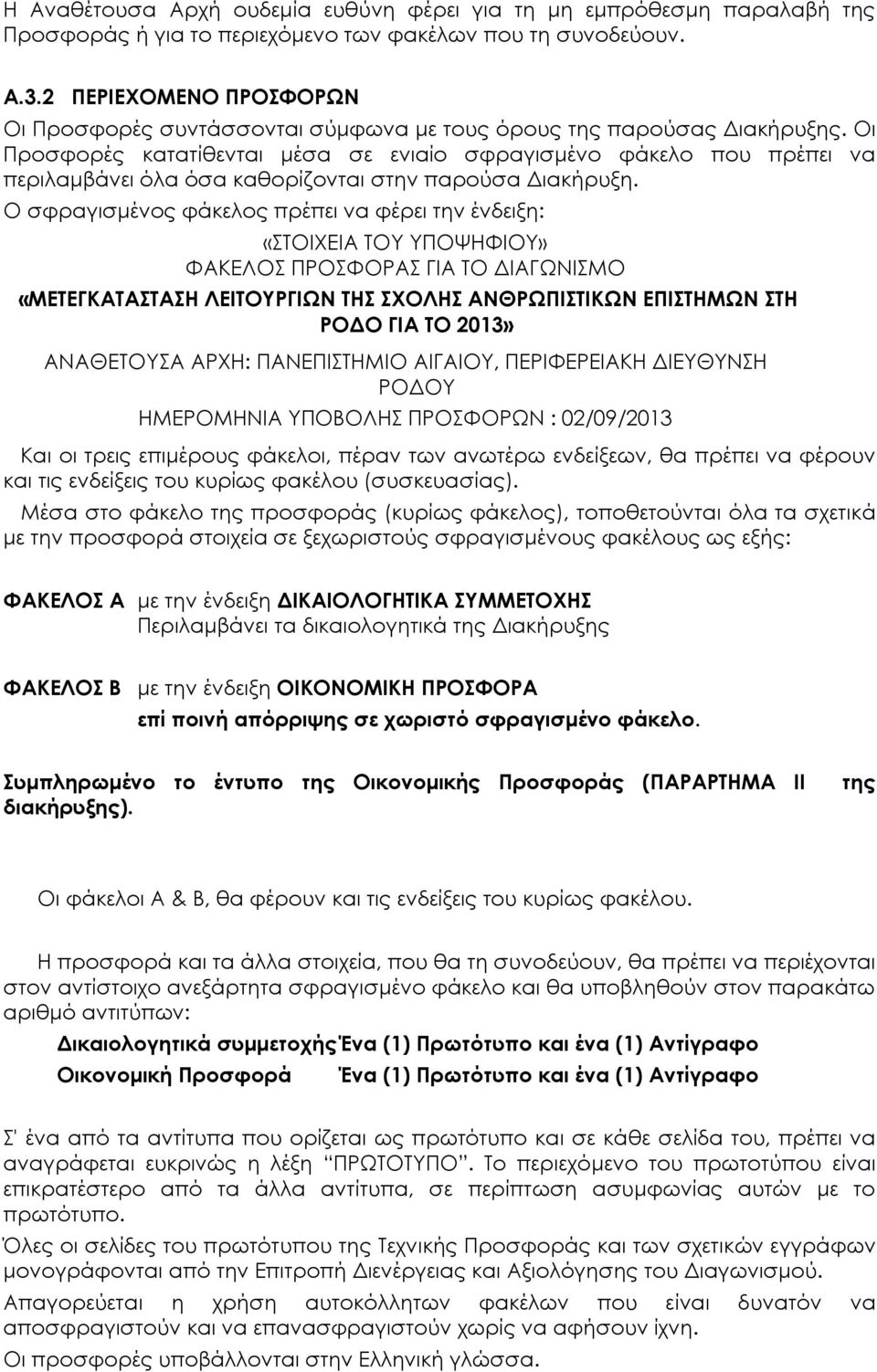 Οι Προσφορές κατατίθενται μέσα σε ενιαίο σφραγισμένο φάκελο που πρέπει να περιλαμβάνει όλα όσα καθορίζονται στην παρούσα Διακήρυξη.