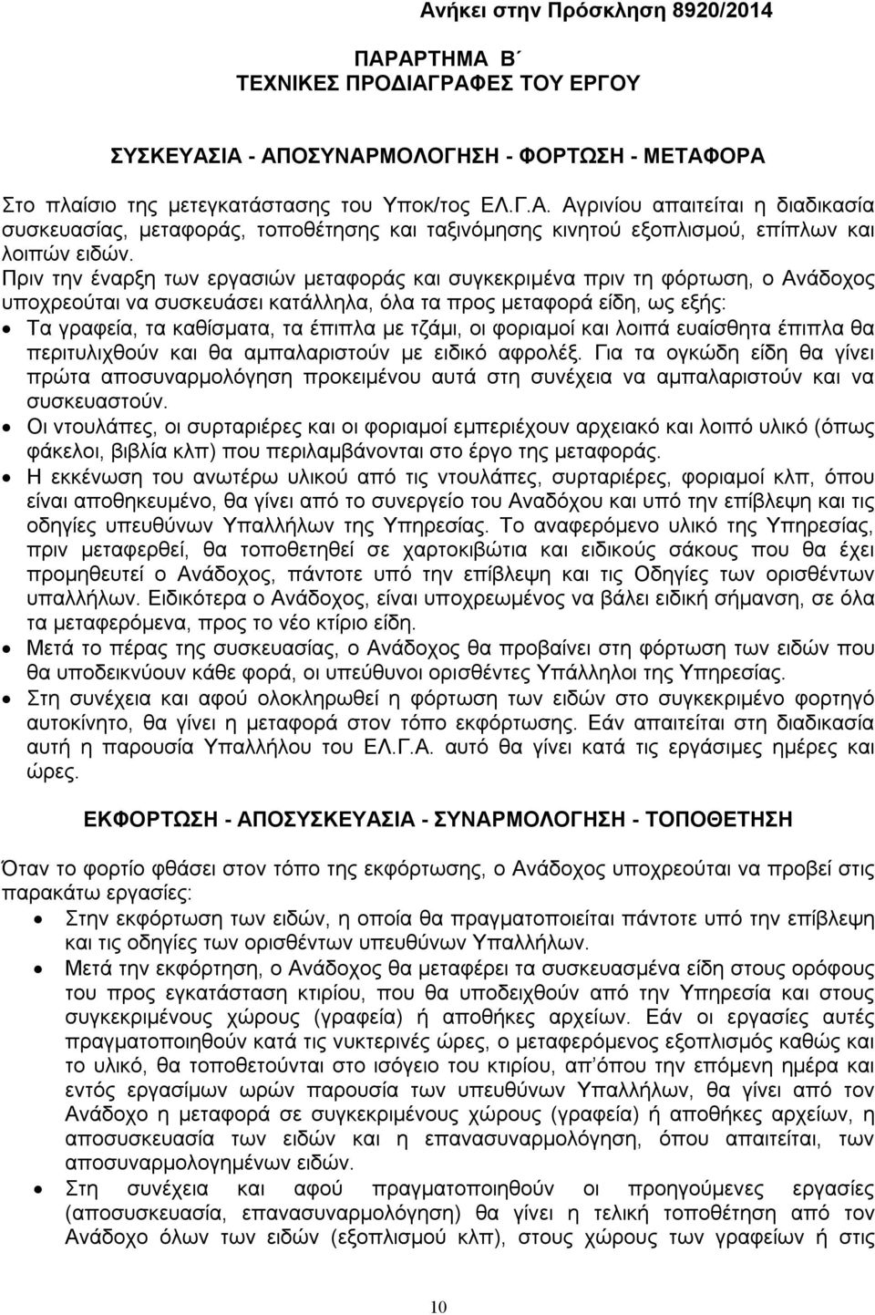 τζάμι, οι φοριαμοί και λοιπά ευαίσθητα έπιπλα θα περιτυλιχθούν και θα αμπαλαριστούν με ειδικό αφρολέξ.