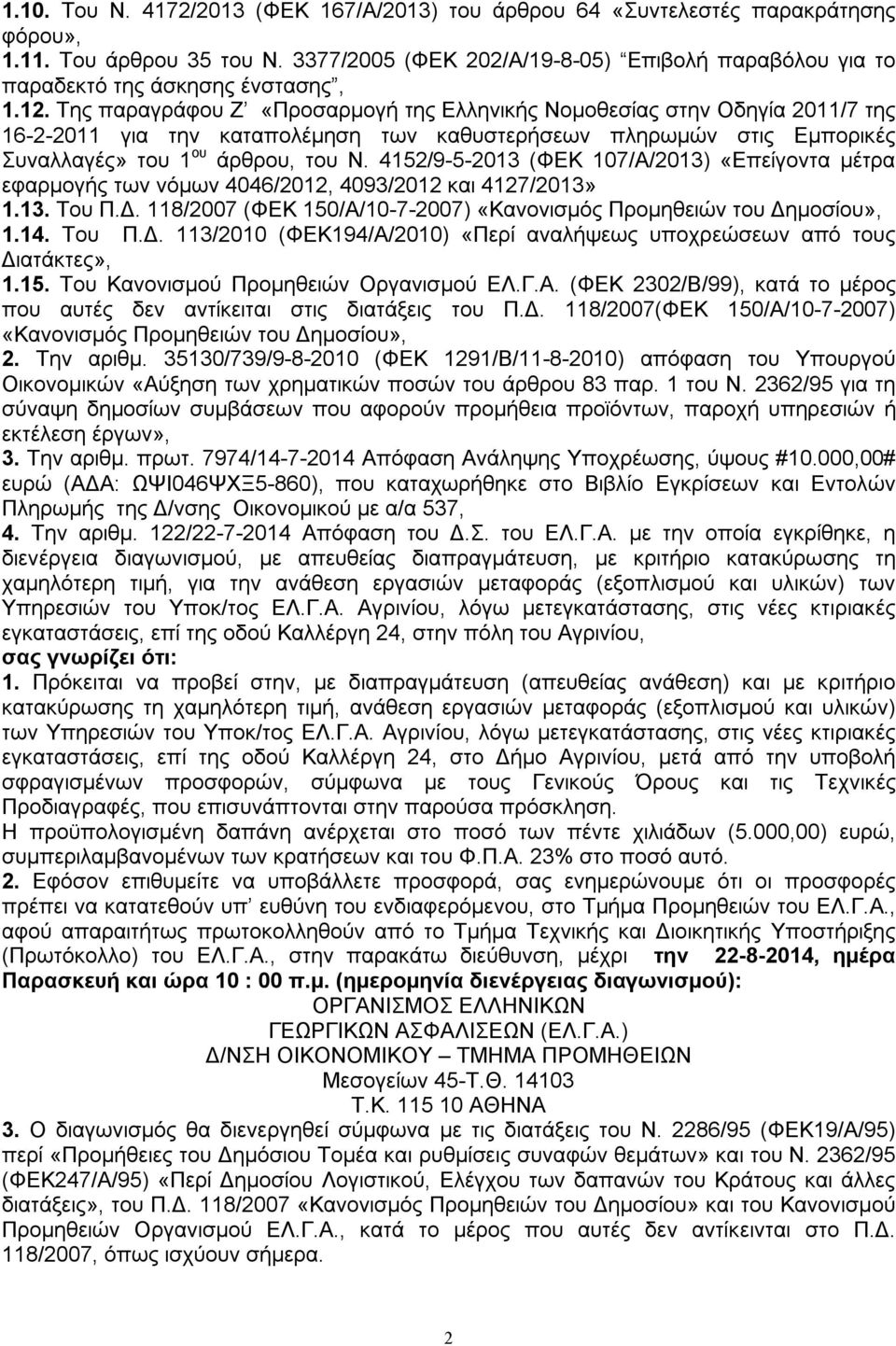 Της παραγράφου Ζ «Προσαρμογή της Ελληνικής Νομοθεσίας στην Οδηγία 2011/7 της 16-2-2011 για την καταπολέμηση των καθυστερήσεων πληρωμών στις Εμπορικές Συναλλαγές» του 1 ου άρθρου, του Ν.