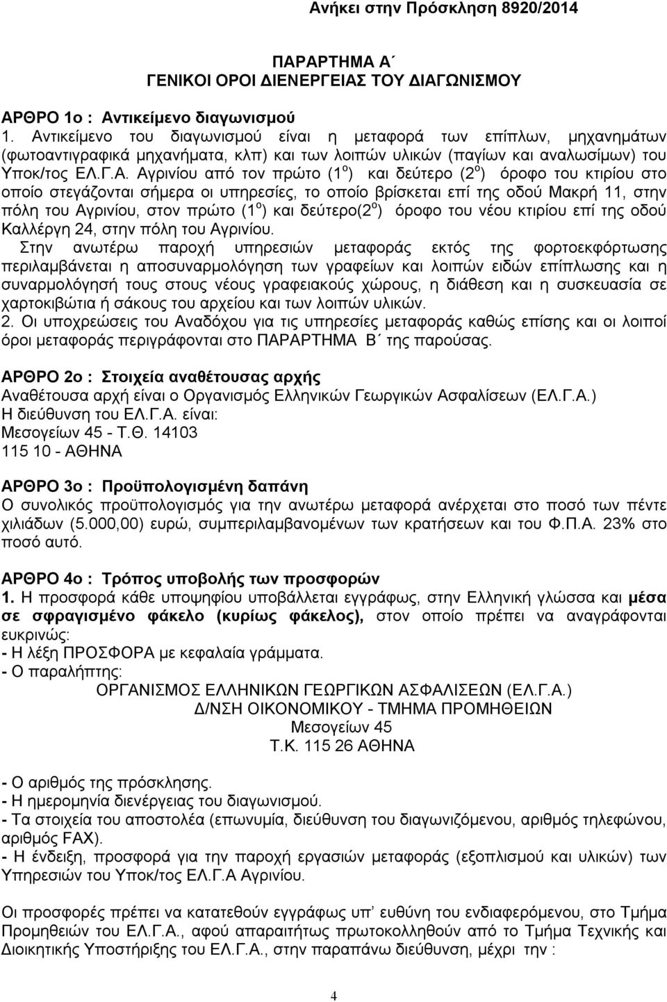 ) και δεύτερο (2 o ) όροφο του κτιρίου στο οποίο στεγάζονται σήμερα οι υπηρεσίες, το οποίο βρίσκεται επί της οδού Μακρή 11, στην πόλη του Αγρινίου, στον πρώτο (1 o ) και δεύτερο(2 o ) όροφο του νέου