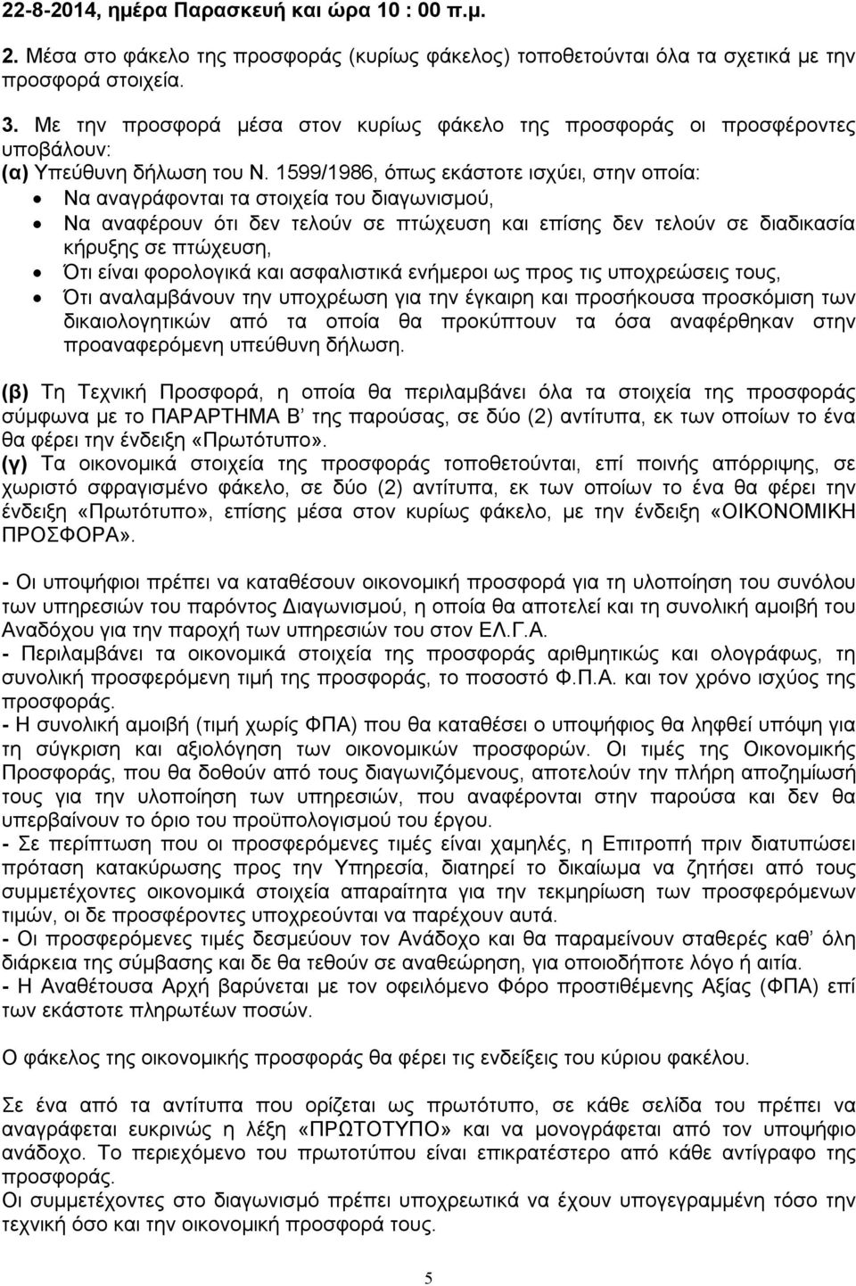 1599/1986, όπως εκάστοτε ισχύει, στην οποία: Να αναγράφονται τα στοιχεία του διαγωνισμού, Να αναφέρουν ότι δεν τελούν σε πτώχευση και επίσης δεν τελούν σε διαδικασία κήρυξης σε πτώχευση, Ότι είναι