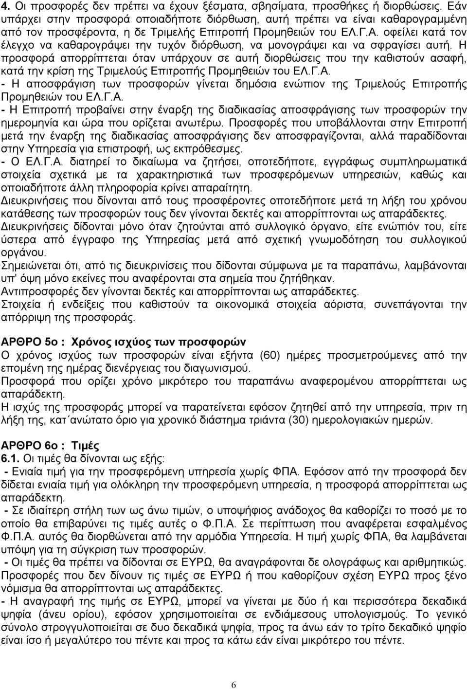 οφείλει κατά τον έλεγχο να καθαρογράψει την τυχόν διόρθωση, να μονογράψει και να σφραγίσει αυτή.