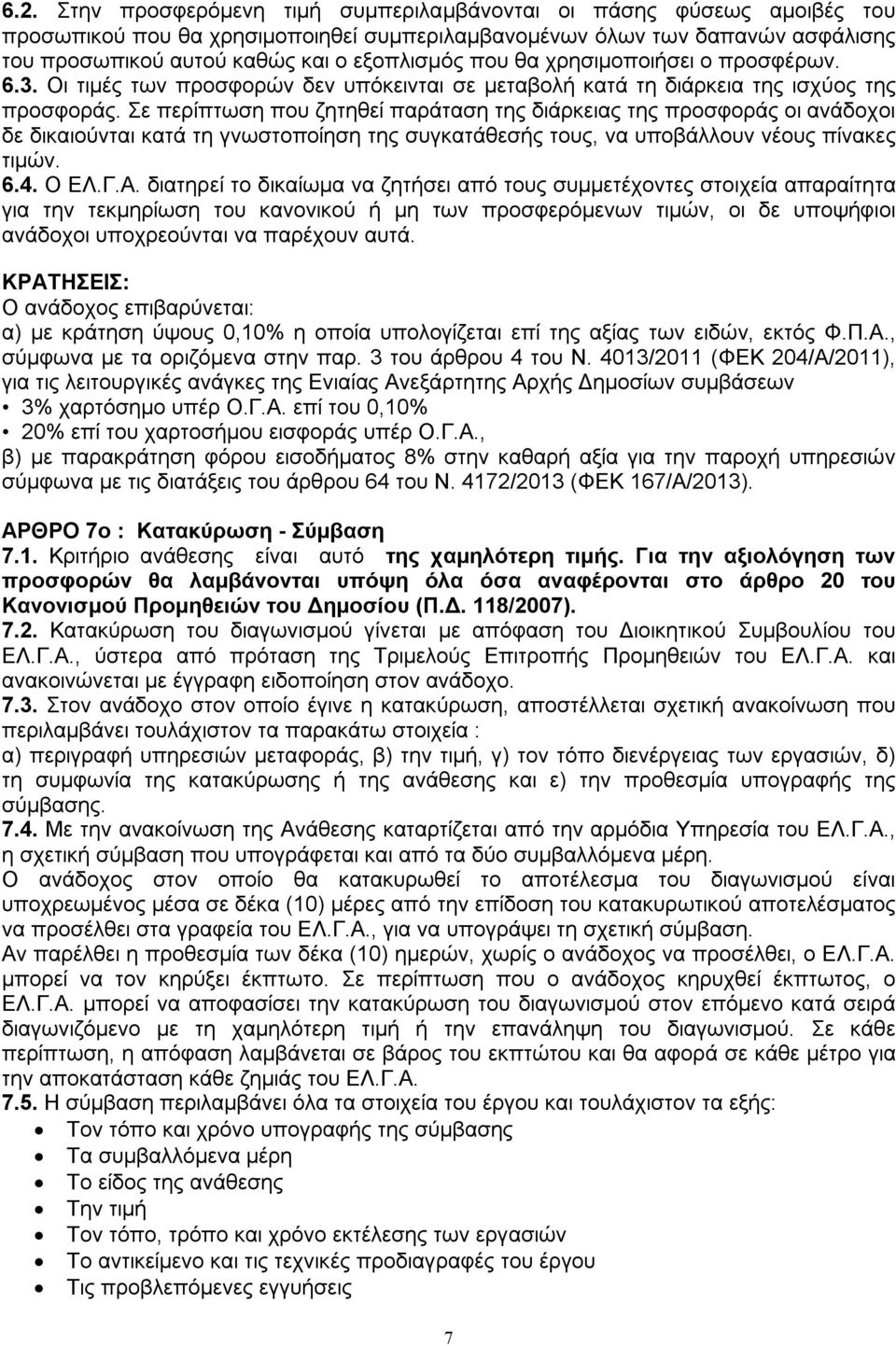 Σε περίπτωση που ζητηθεί παράταση της διάρκειας της προσφοράς οι ανάδοχοι δε δικαιούνται κατά τη γνωστοποίηση της συγκατάθεσής τους, να υποβάλλουν νέους πίνακες τιμών. 6.4. Ο ΕΛ.Γ.Α.