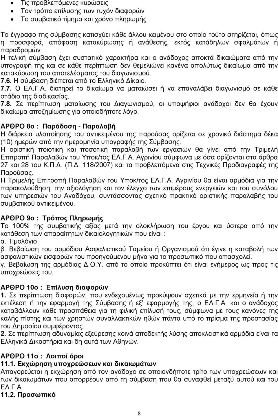 Η τελική σύμβαση έχει συστατικό χαρακτήρα και ο ανάδοχος αποκτά δικαιώματα από την υπογραφή της και σε κάθε περίπτωση δεν θεμελιώνει κανένα απολύτως δικαίωμα από την κατακύρωση του αποτελέσματος του