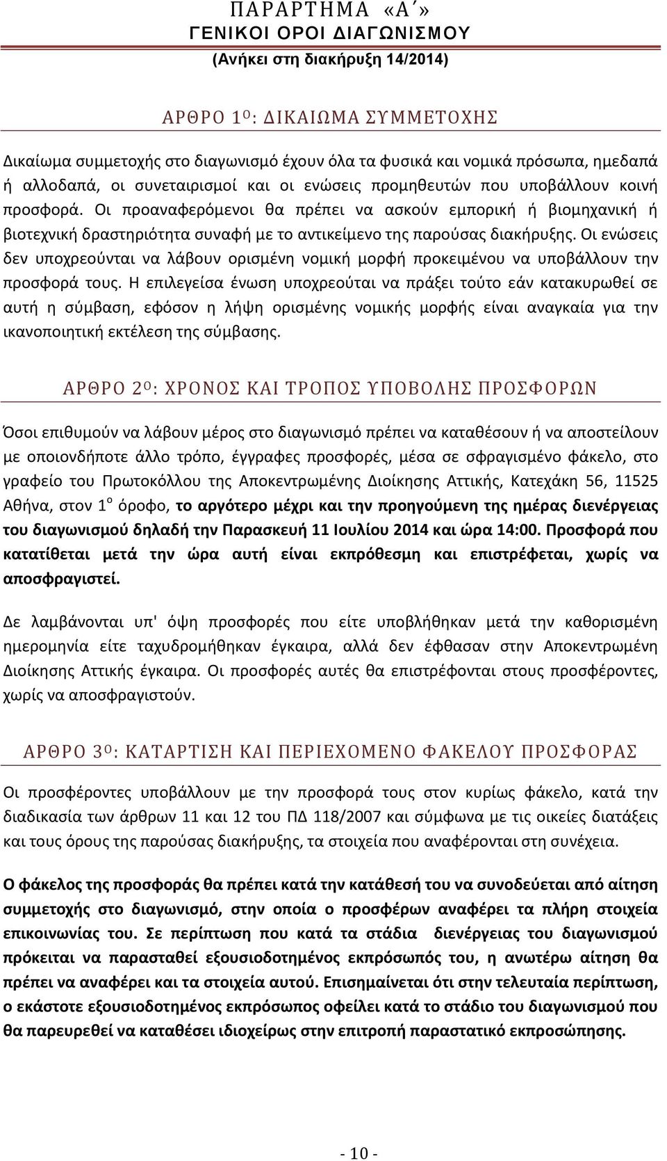 Οι προαναφερόμενοι θα πρέπει να ασκούν εμπορική ή βιομηχανική ή βιοτεχνική δραστηριότητα συναφή με το αντικείμενο της παρούσας διακήρυξης.