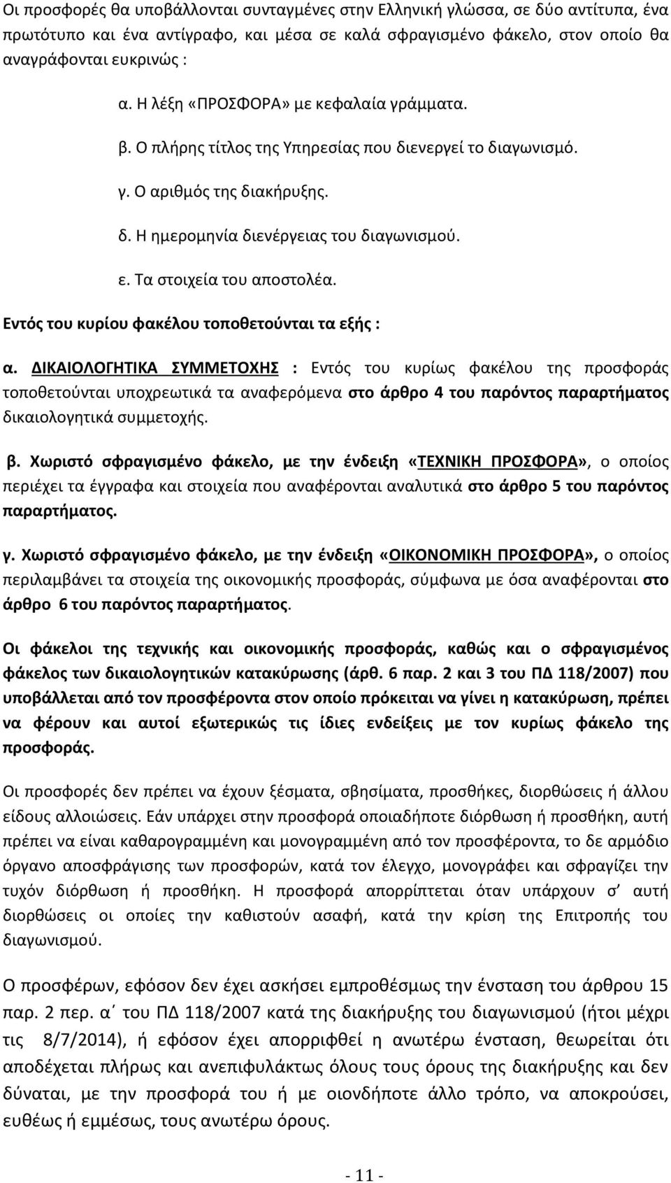 Τα στοιχεία του απoστoλέα. Εντός του κυρίου φακέλου τοποθετούνται τα εξής : α.