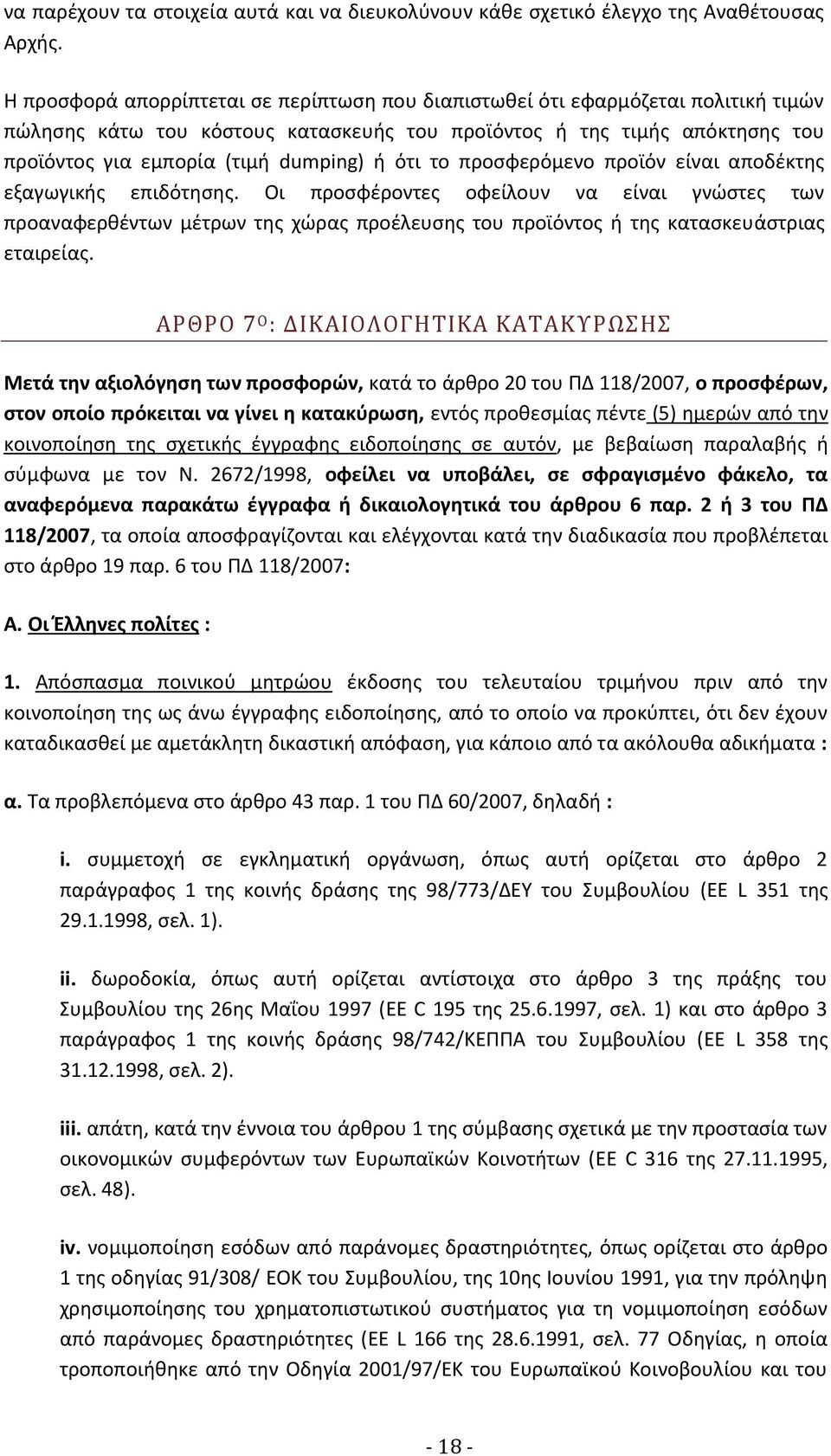 ότι το προσφερόμενο προϊόν είναι αποδέκτης εξαγωγικής επιδότησης.