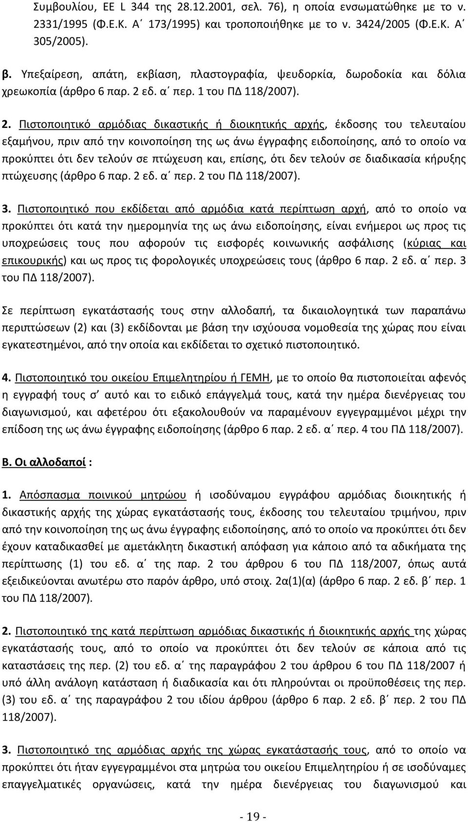 εδ. α περ. 1 του ΠΔ 118/2007). 2.