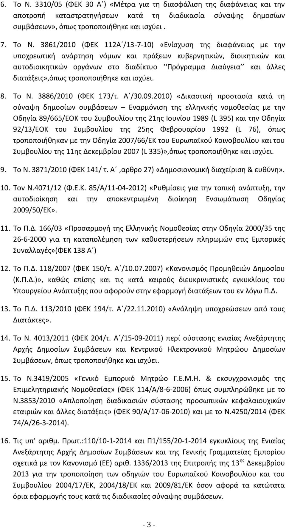 3861/2010 (ΦΕΚ 112Α /13-7-10) «Ενίσχυση της διαφάνειας με την υποχρεωτική ανάρτηση νόμων και πράξεων κυβερνητικών, διοικητικών και αυτοδιοικητικών οργάνων στο διαδίκτυο Πρόγραμμα Διαύγεια και άλλες