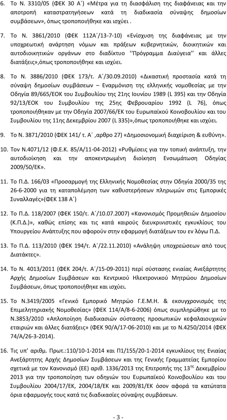 3861/2010 (ΦΕΚ 112Α /13-7-10) «Ενίσχυση της διαφάνειας με την υποχρεωτική ανάρτηση νόμων και πράξεων κυβερνητικών, διοικητικών και αυτοδιοικητικών οργάνων στο διαδίκτυο Πρόγραμμα Διαύγεια και άλλες