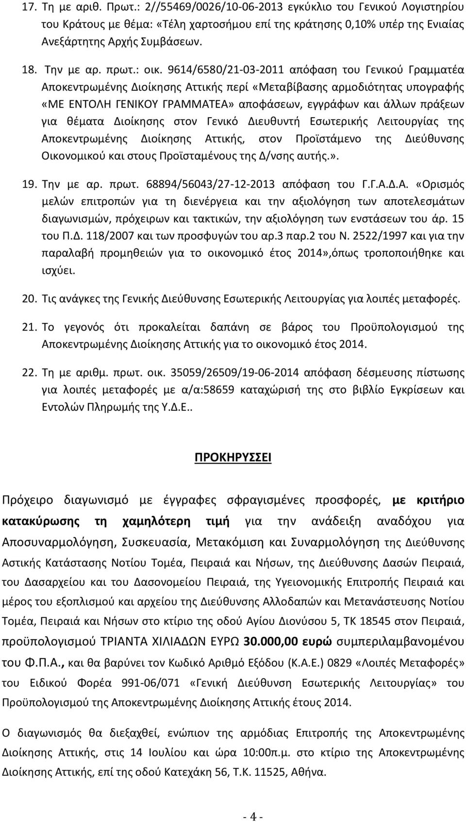 9614/6580/21-03-2011 απόφαση του Γενικού Γραμματέα Αποκεντρωμένης Διοίκησης Αττικής περί «Μεταβίβασης αρμοδιότητας υπογραφής «ΜΕ ΕΝΤΟΛΗ ΓΕΝΙΚΟΥ ΓΡΑΜΜΑΤΕΑ» αποφάσεων, εγγράφων και άλλων πράξεων για