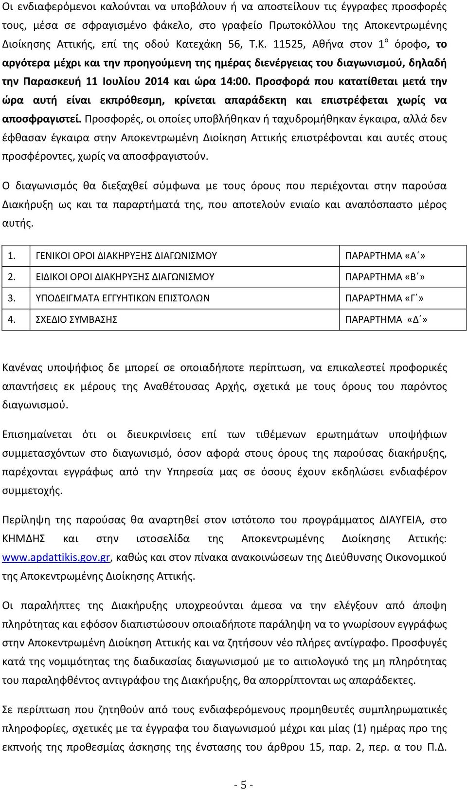 Προσφορά που κατατίθεται μετά την ώρα αυτή είναι εκπρόθεσμη, κρίνεται απαράδεκτη και επιστρέφεται χωρίς να αποσφραγιστεί.