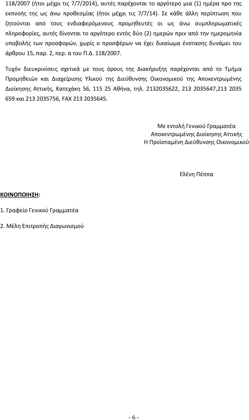 προσφορών, χωρίς ο προσφέρων να έχει δικαίωμα ένστασης δυνάμει του άρθρου 15, παρ. 2, περ. α του Π.Δ. 118/2007.