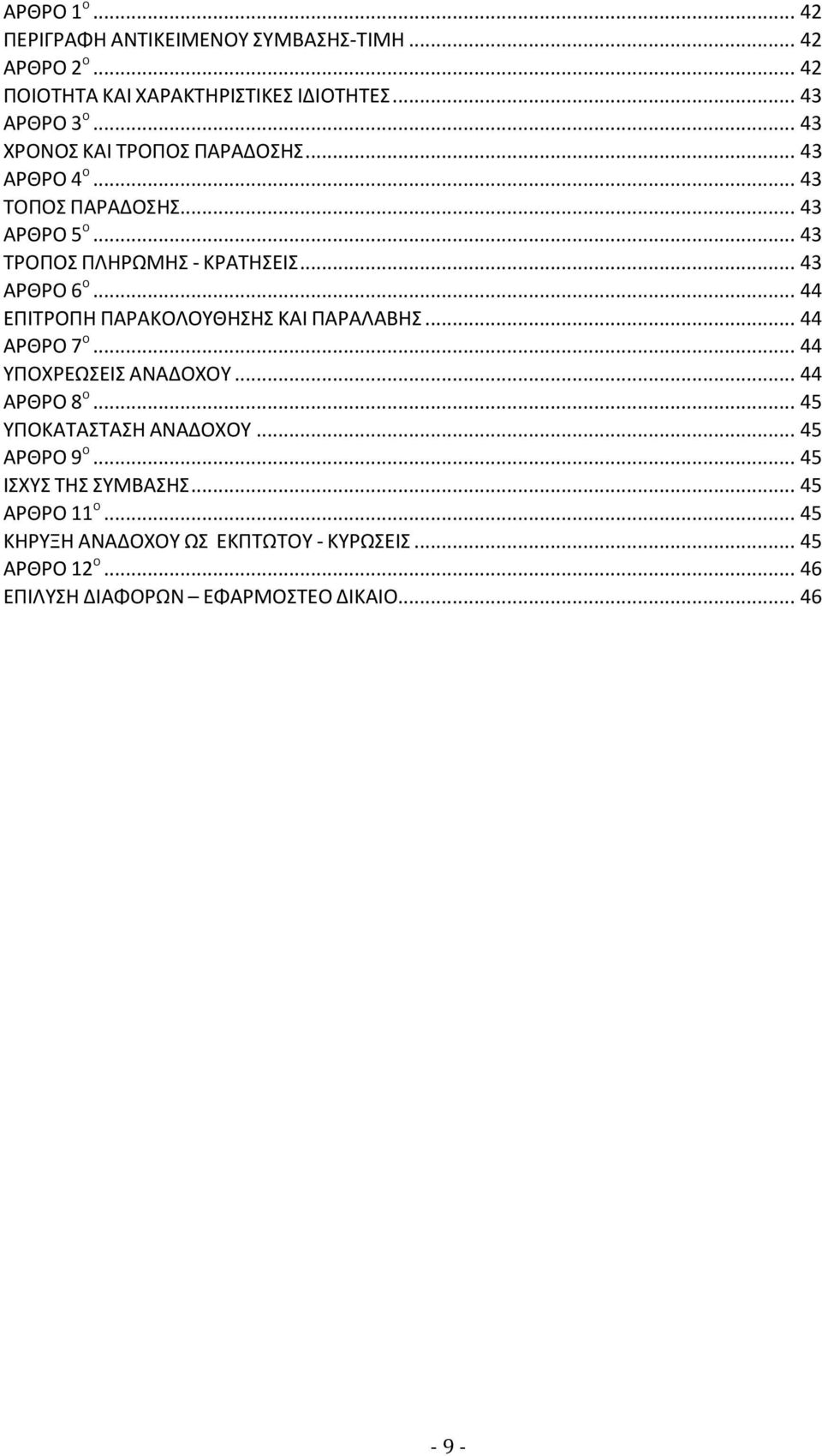 .. 44 ΕΠΙΤΡΟΠΗ ΠΑΡΑΚΟΛΟΥΘΗΣΗΣ ΚΑΙ ΠΑΡΑΛΑΒΗΣ... 44 ΑΡΘΡΟ 7 Ο... 44 ΥΠΟΧΡΕΩΣΕΙΣ ΑΝΑΔΟΧΟΥ... 44 ΑΡΘΡΟ 8 Ο... 45 ΥΠΟΚΑΤΑΣΤΑΣΗ ΑΝΑΔΟΧΟΥ.