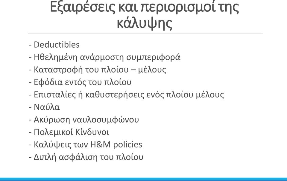 Επισταλίες ή καθυστερήσεις ενός πλοίου μέλους - Ναύλα - Ακύρωση