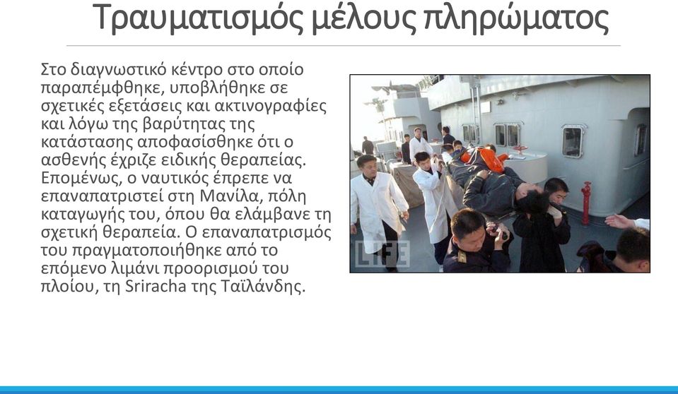 Επομένως, ο ναυτικός έπρεπε να επαναπατριστεί στη Μανίλα, πόλη καταγωγής του, όπου θα ελάμβανε τη σχετική