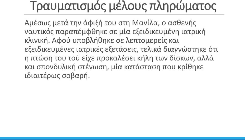 Αφού υποβλήθηκε σε λεπτομερείς και εξειδικευμένες ιατρικές εξετάσεις, τελικά διαγνώστηκε