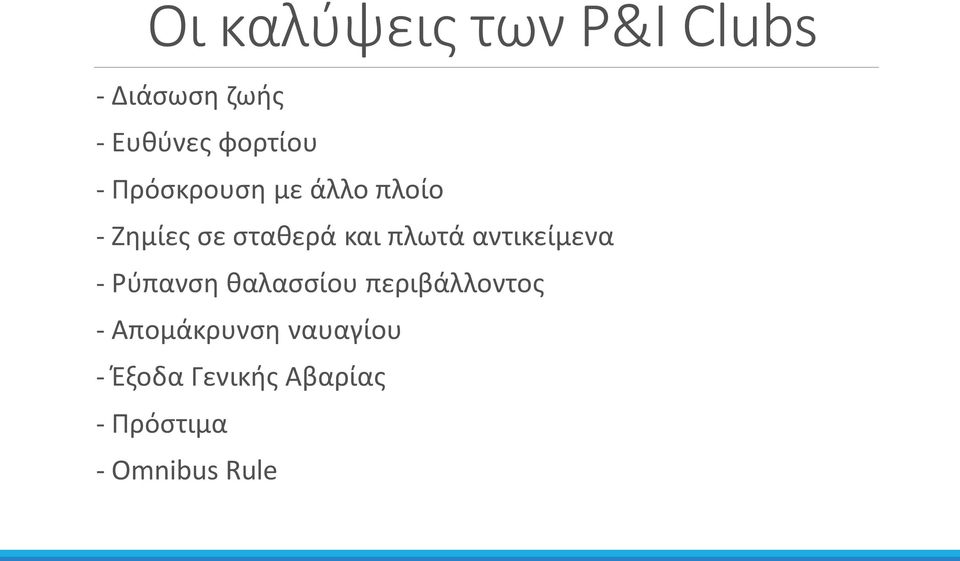 αντικείμενα - Ρύπανση θαλασσίου περιβάλλοντος -