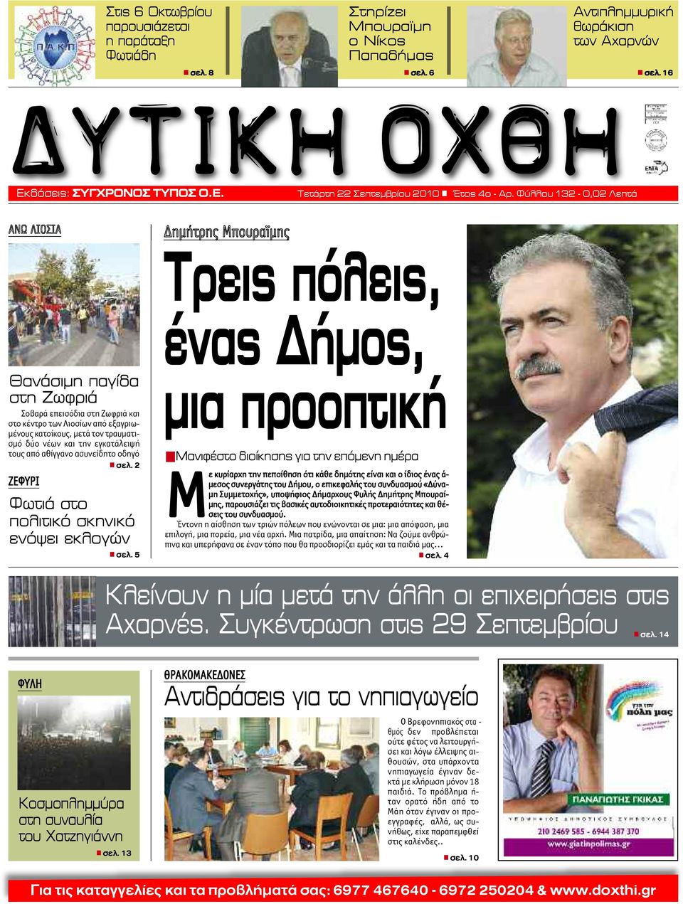 Φύλλου 132-0,02 Λεπτά ΑΝΩ ΛΙΟΣΙΑ Δημήτρης Μπουραϊμης Τρεις πόλεις, Θανάσιμη παγίδα στη Ζωφριά Σοβαρά επεισόδια στη Ζωφριά και στο κέντρο των Λιοσίων από εξαγριωμένους κατοίκους, μετά τον τραυματισμό