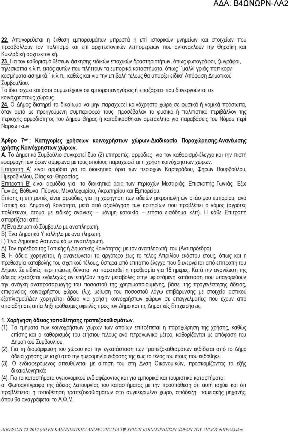 λ.π., καθώς και για την επιβολή τέλους θα υπάρξει ειδική Απόφαση Δημοτικού Συμβουλίου. Το ίδιο ισχύει και όσοι συμμετέχουν σε εμποροπανηγύρεις ή «παζάρια» που διενεργούνται σε κοινόχρηστους χώρους.