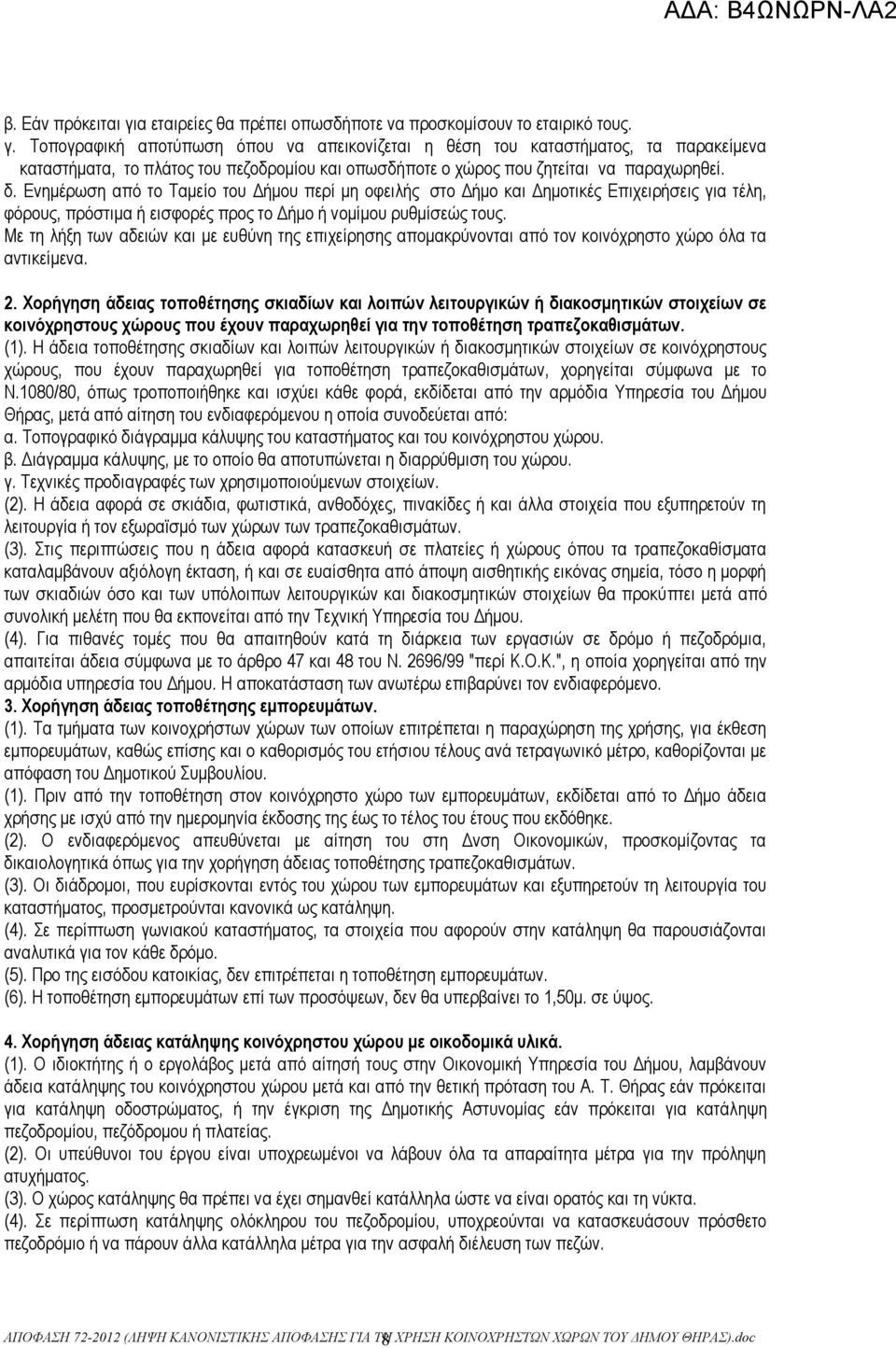 Με τη λήξη των αδειών και με ευθύνη της επιχείρησης απομακρύνονται από τον κοινόχρηστο χώρο όλα τα αντικείμενα. 2.