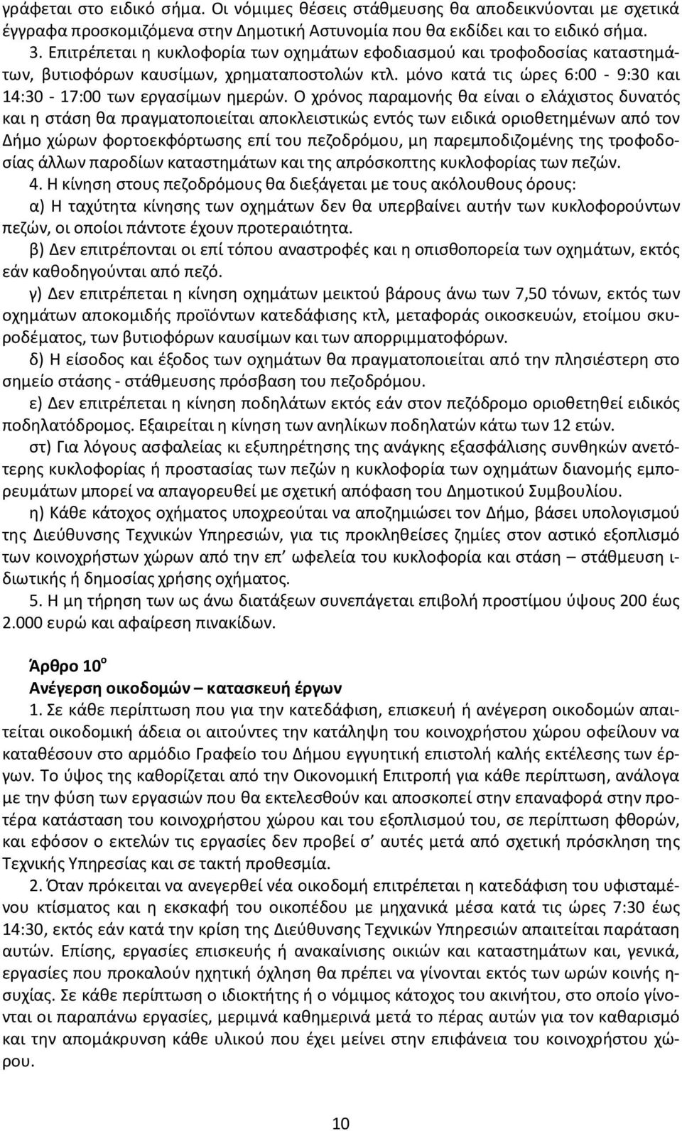Ο χρόνος παραμονής θα είναι ο ελάχιστος δυνατός και η στάση θα πραγματοποιείται αποκλειστικώς εντός των ειδικά οριοθετημένων από τον Δήμο χώρων φορτοεκφόρτωσης επί του πεζοδρόμου, μη παρεμποδιζομένης