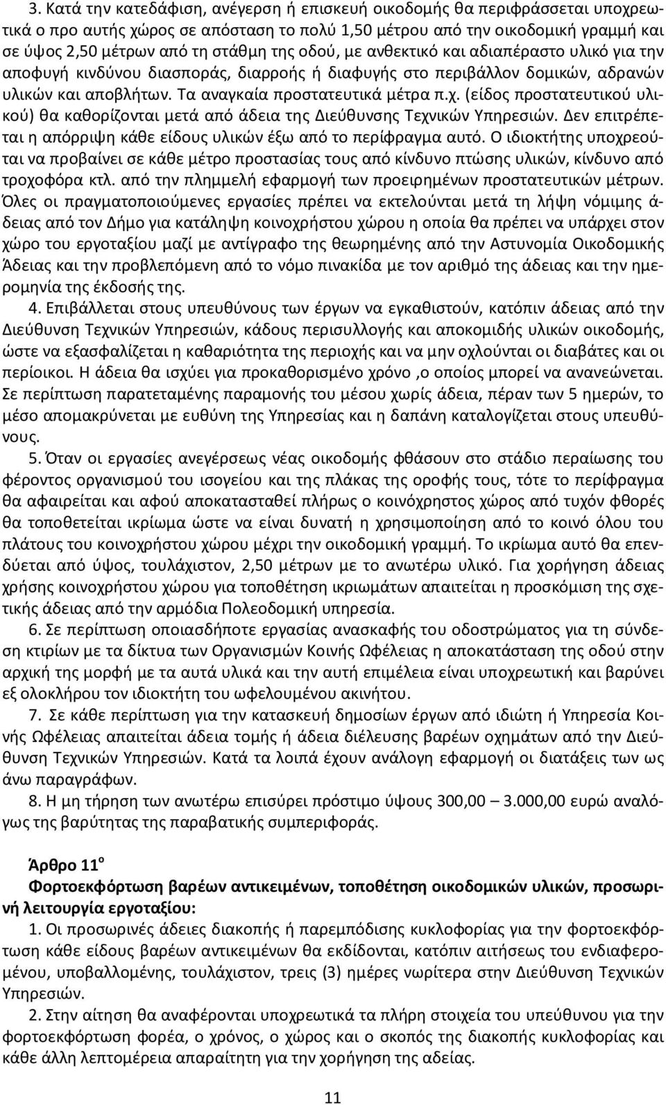 (είδος προστατευτικού υλικού) θα καθορίζονται μετά από άδεια της Διεύθυνσης Τεχνικών Υπηρεσιών. Δεν επιτρέπεται η απόρριψη κάθε είδους υλικών έξω από το περίφραγμα αυτό.