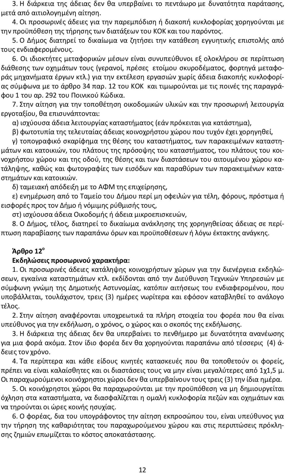 Ο Δήμος διατηρεί το δικαίωμα να ζητήσει την κατάθεση εγγυητικής επιστολής από τους ενδιαφερομένους. 6.