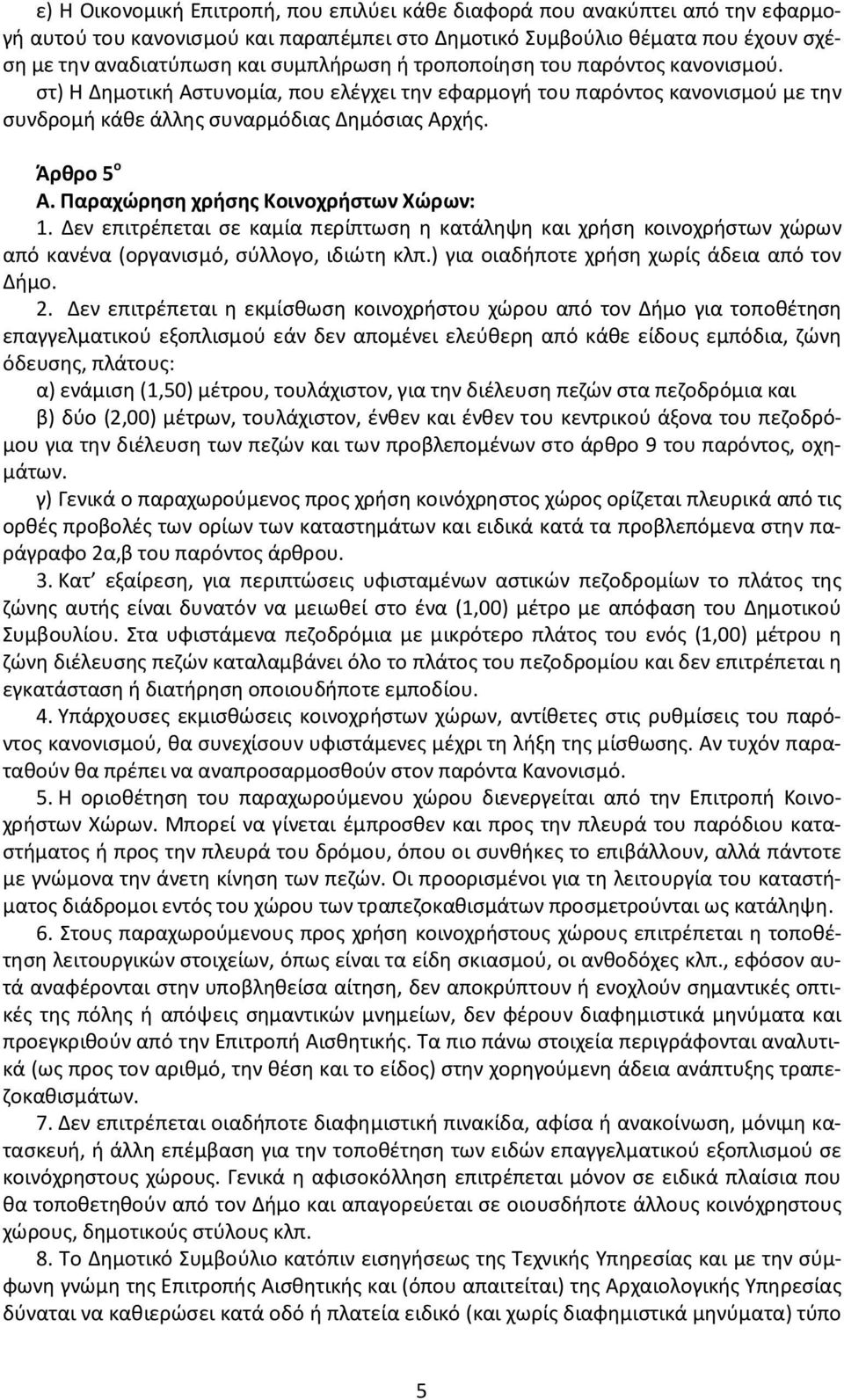 Παραχώρηση χρήσης Κοινοχρήστων Χώρων: 1. Δεν επιτρέπεται σε καμία περίπτωση η κατάληψη και χρήση κοινοχρήστων χώρων από κανένα (οργανισμό, σύλλογο, ιδιώτη κλπ.
