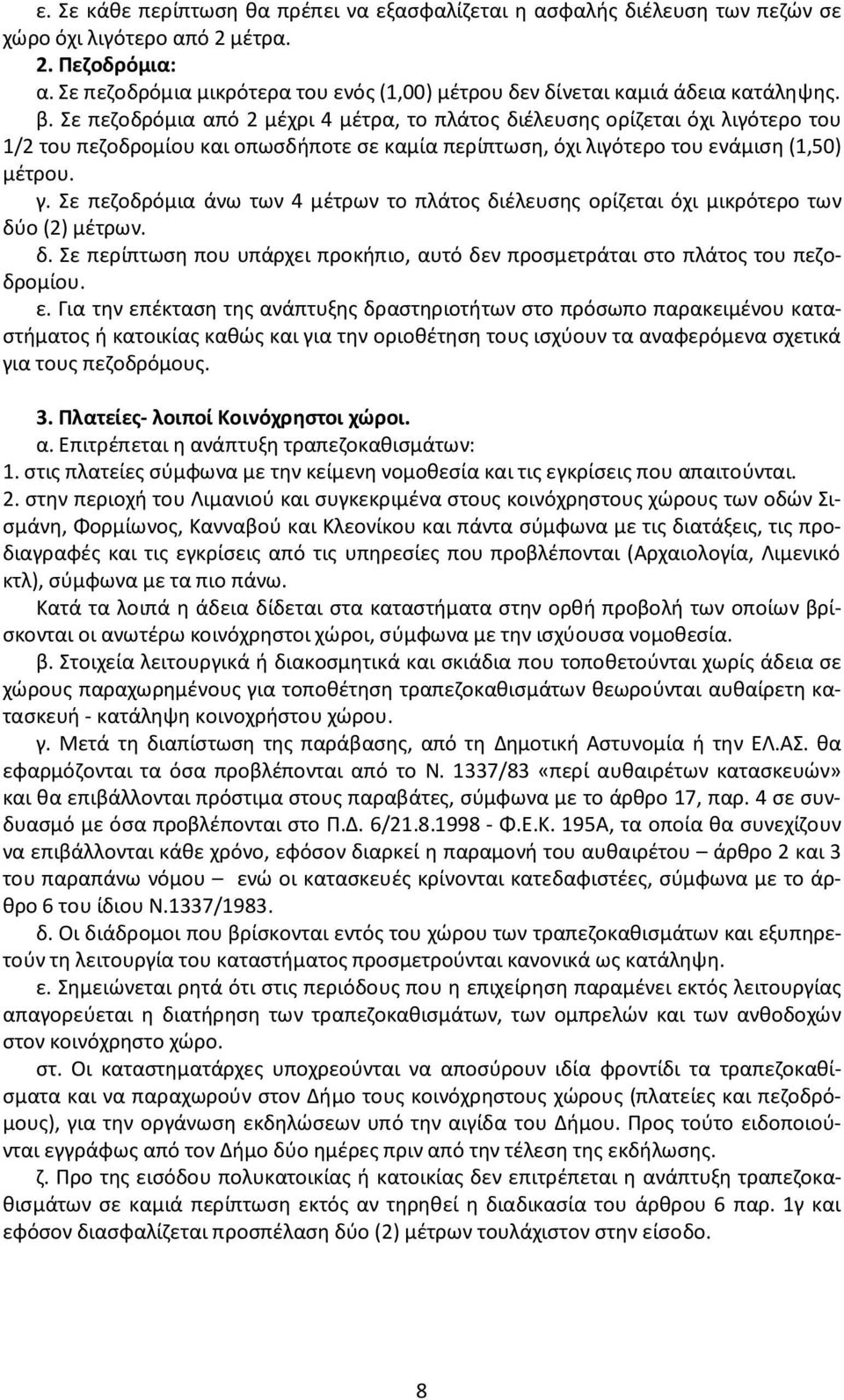 Σε πεζοδρόμια από 2 μέχρι 4 μέτρα, το πλάτος διέλευσης ορίζεται όχι λιγότερο του 1/2 του πεζοδρομίου και οπωσδήποτε σε καμία περίπτωση, όχι λιγότερο του ενάμιση (1,50) μέτρου. γ.