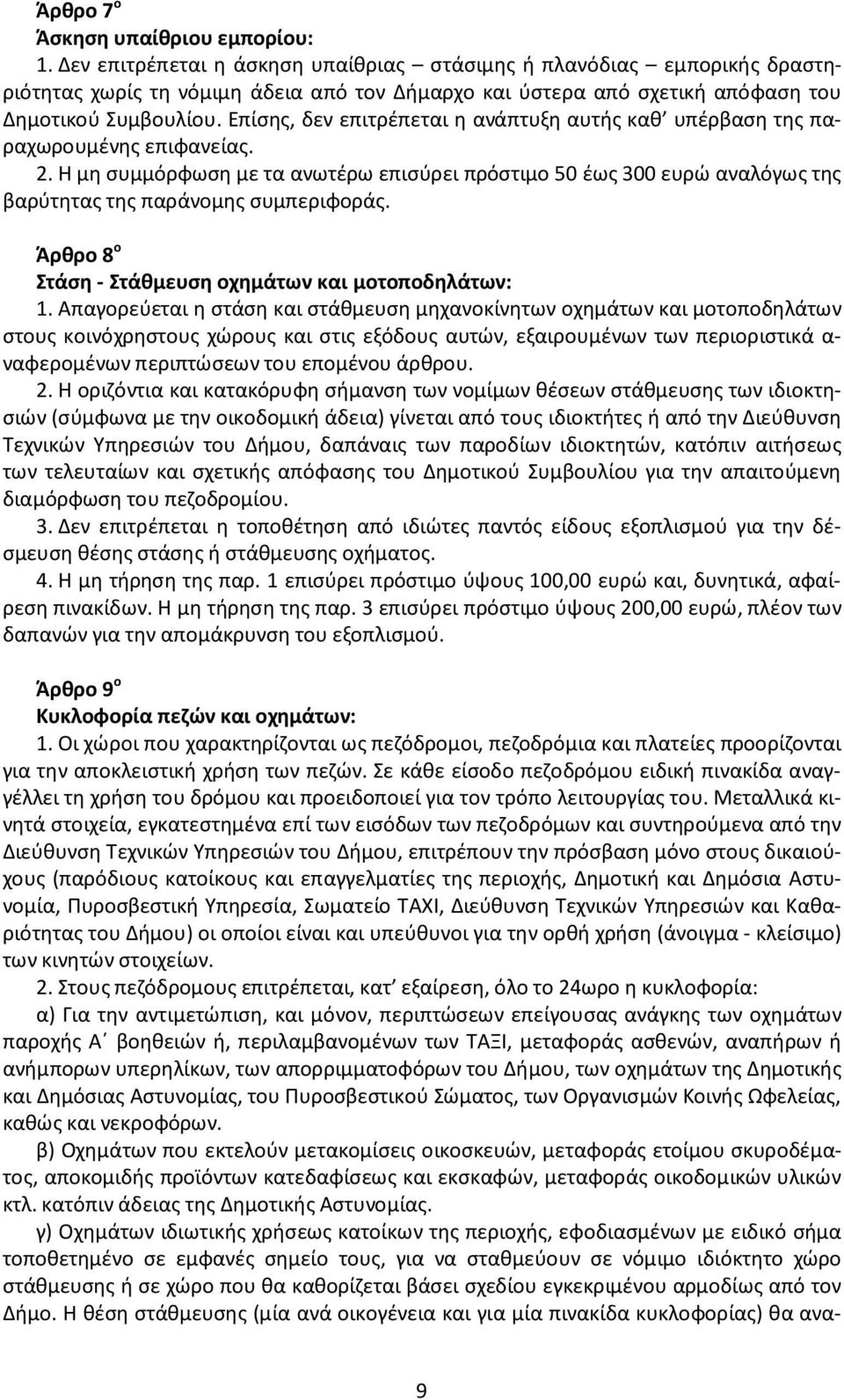 Επίσης, δεν επιτρέπεται η ανάπτυξη αυτής καθ υπέρβαση της παραχωρουμένης επιφανείας. 2.