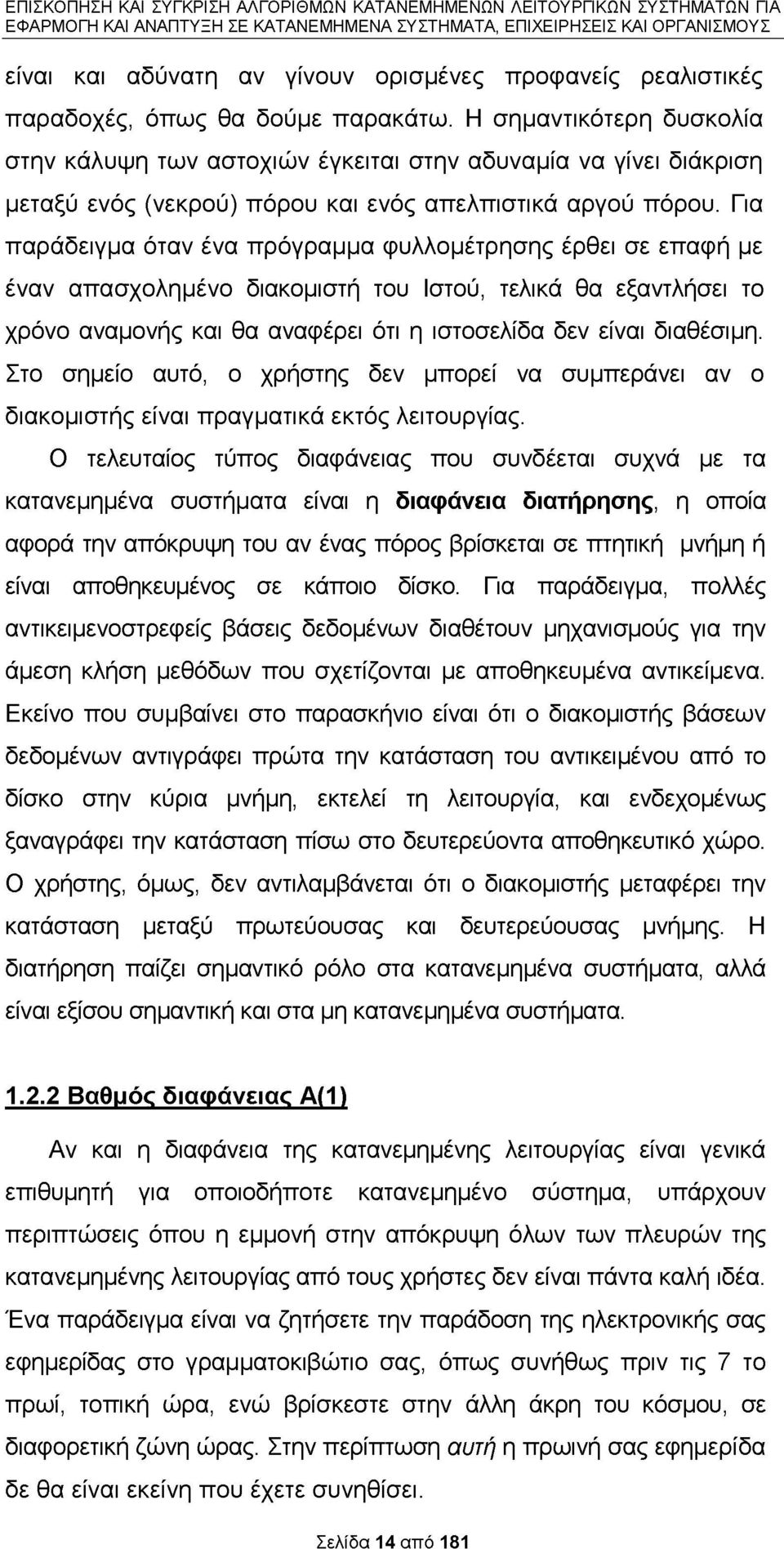 Για παράδειγμα όταν ένα πρόγραμμα φυλλομέτρησης έρθει σε επαφή με έναν απασχολημένο διακομιστή του Ιστού, τελικά θα εξαντλήσει το χρόνο αναμονής και θα αναφέρει ότι η ιστοσελίδα δεν είναι διαθέσιμη.