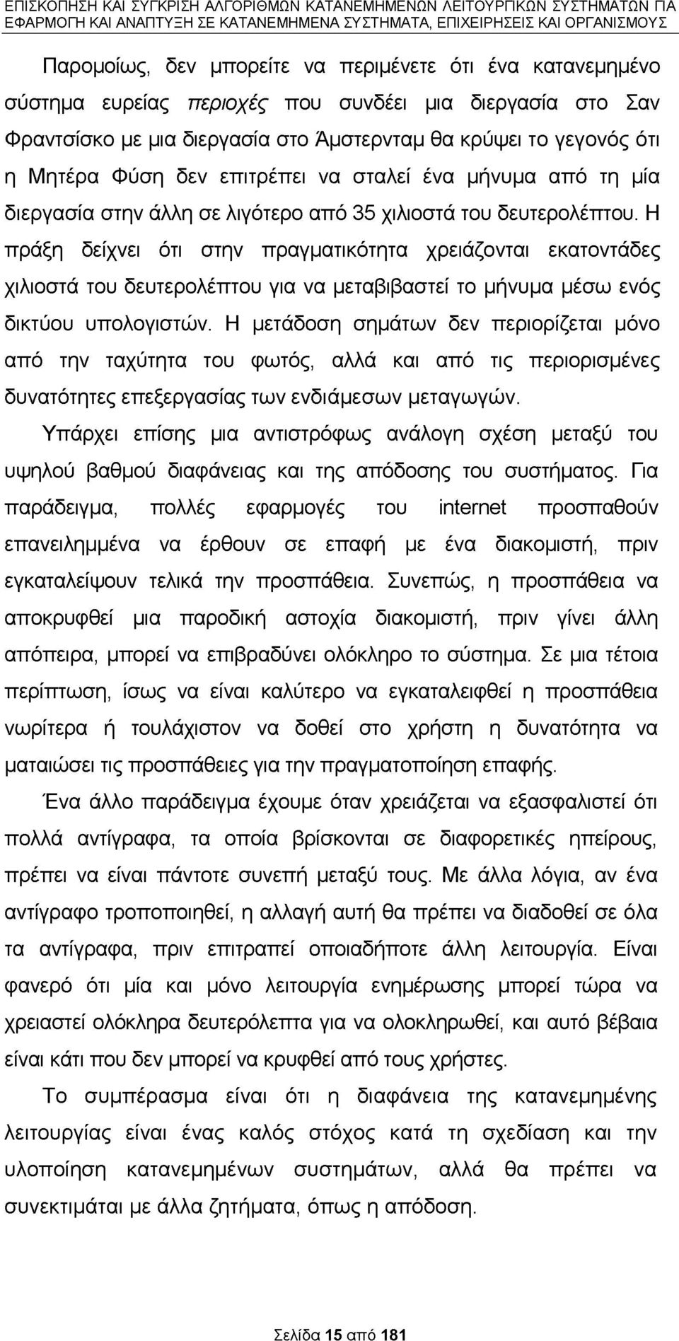 Η πράξη δείχνει ότι στην πραγματικότητα χρειάζονται εκατοντάδες χιλιοστά του δευτερολέπτου για να μεταβιβαστεί το μήνυμα μέσω ενός δικτύου υπολογιστών.