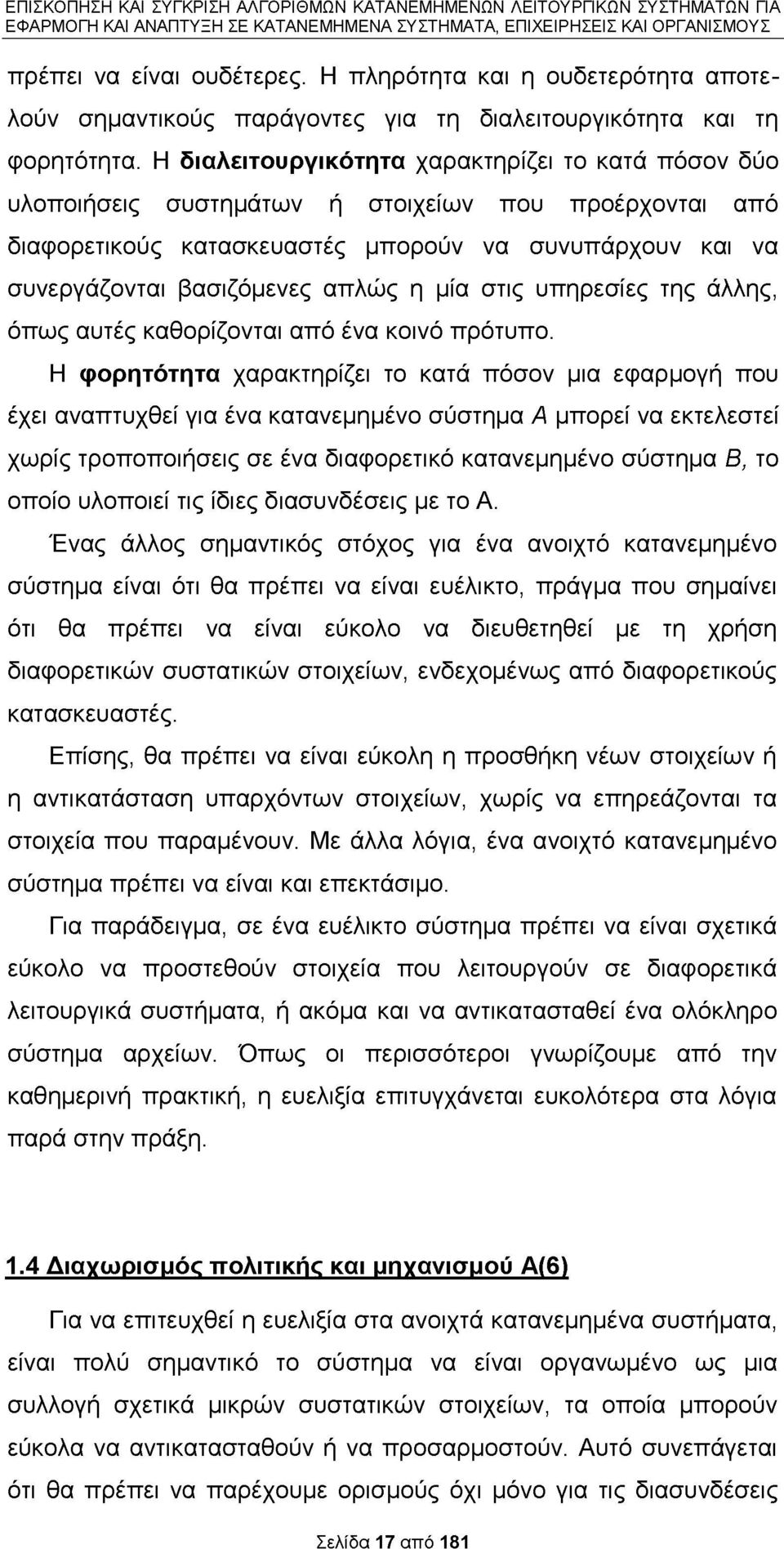 μία στις υπηρεσίες της άλλης, όπως αυτές καθορίζονται από ένα κοινό πρότυπο.