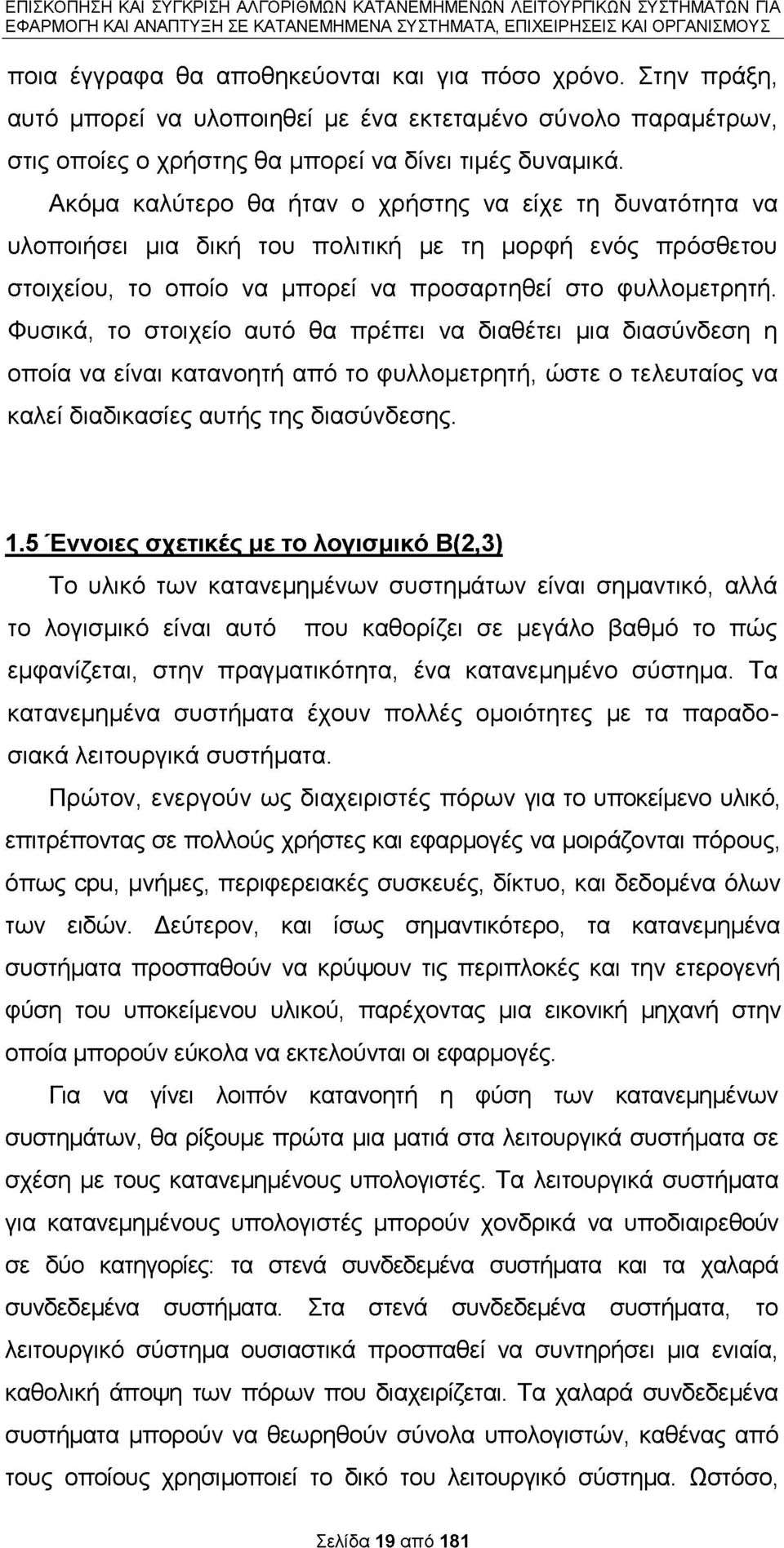 Φυσικά, το στοιχείο αυτό θα πρέπει να διαθέτει μια διασύνδεση η οποία να είναι κατανοητή από το φυλλομετρητή, ώστε ο τελευταίος να καλεί διαδικασίες αυτής της διασύνδεσης. 1.