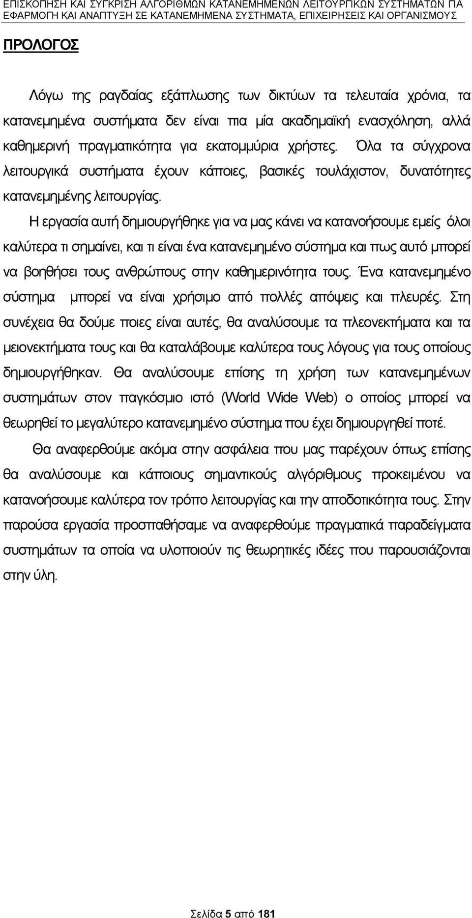 Η εργασία αυτή δημιουργήθηκε για να μας κάνει να κατανοήσουμε εμείς όλοι καλύτερα τι σημαίνει, και τι είναι ένα κατανεμημένο σύστημα και πως αυτό μπορεί να βοηθήσει τους ανθρώπους στην καθημερινότητα