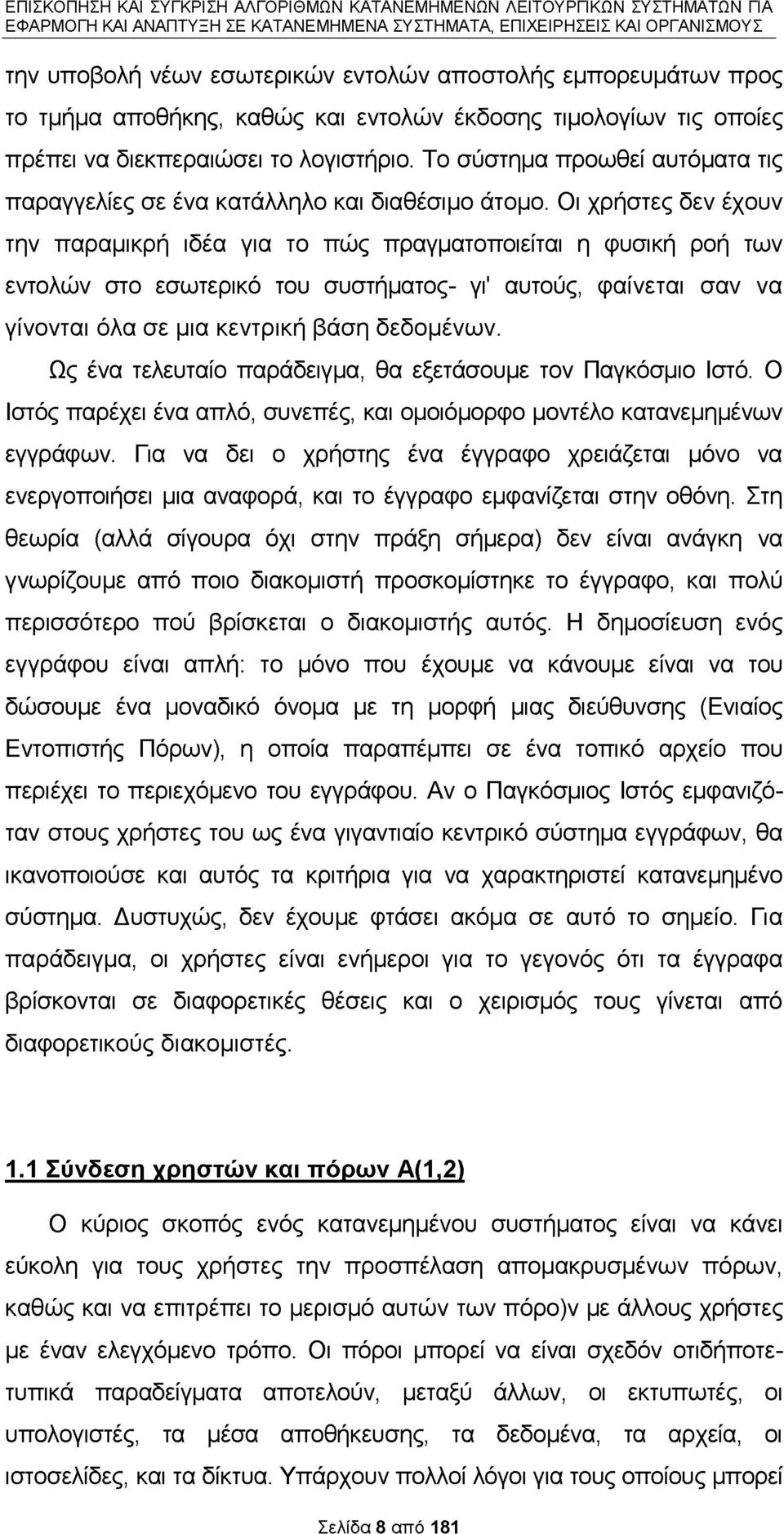 Οι χρήστες δεν έχουν την παραμικρή ιδέα για το πώς πραγματοποιείται η φυσική ροή των εντολών στο εσωτερικό του συστήματος- γι' αυτούς, φαίνεται σαν να γίνονται όλα σε μια κεντρική βάση δεδομένων.