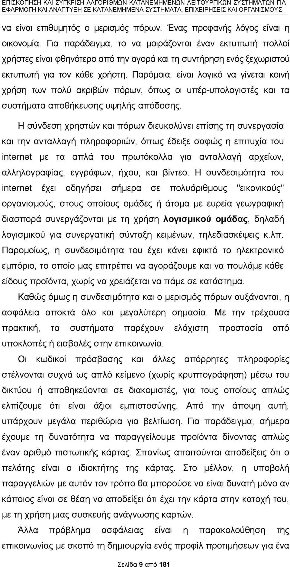 Παρόμοια, είναι λογικό να γίνεται κοινή χρήση των πολύ ακριβών πόρων, όπως οι υπέρ-υπολογιστές και τα συστήματα αποθήκευσης υψηλής απόδοσης.