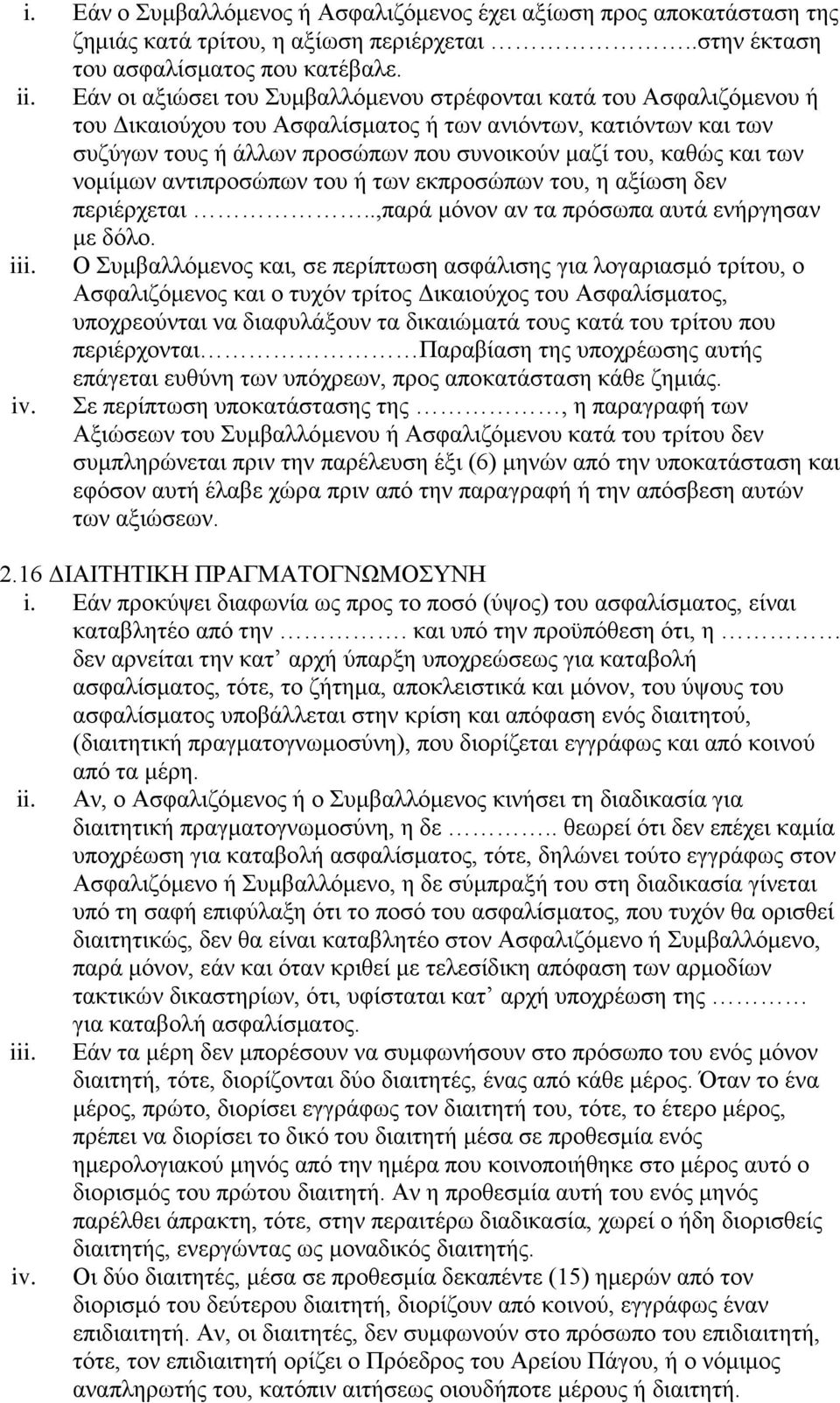 των νομίμων αντιπροσώπων του ή των εκπροσώπων του, η αξίωση δεν περιέρχεται..,παρά μόνον αν τα πρόσωπα αυτά ενήργησαν με δόλο. iii.