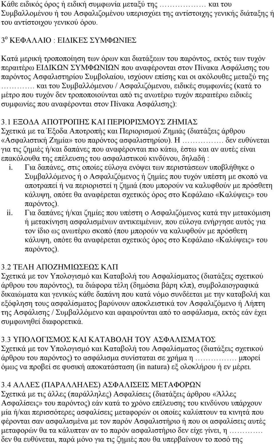 Ασφαλιστηρίου Συμβολαίου, ισχύουν επίσης και οι ακόλουθες μεταξύ της.